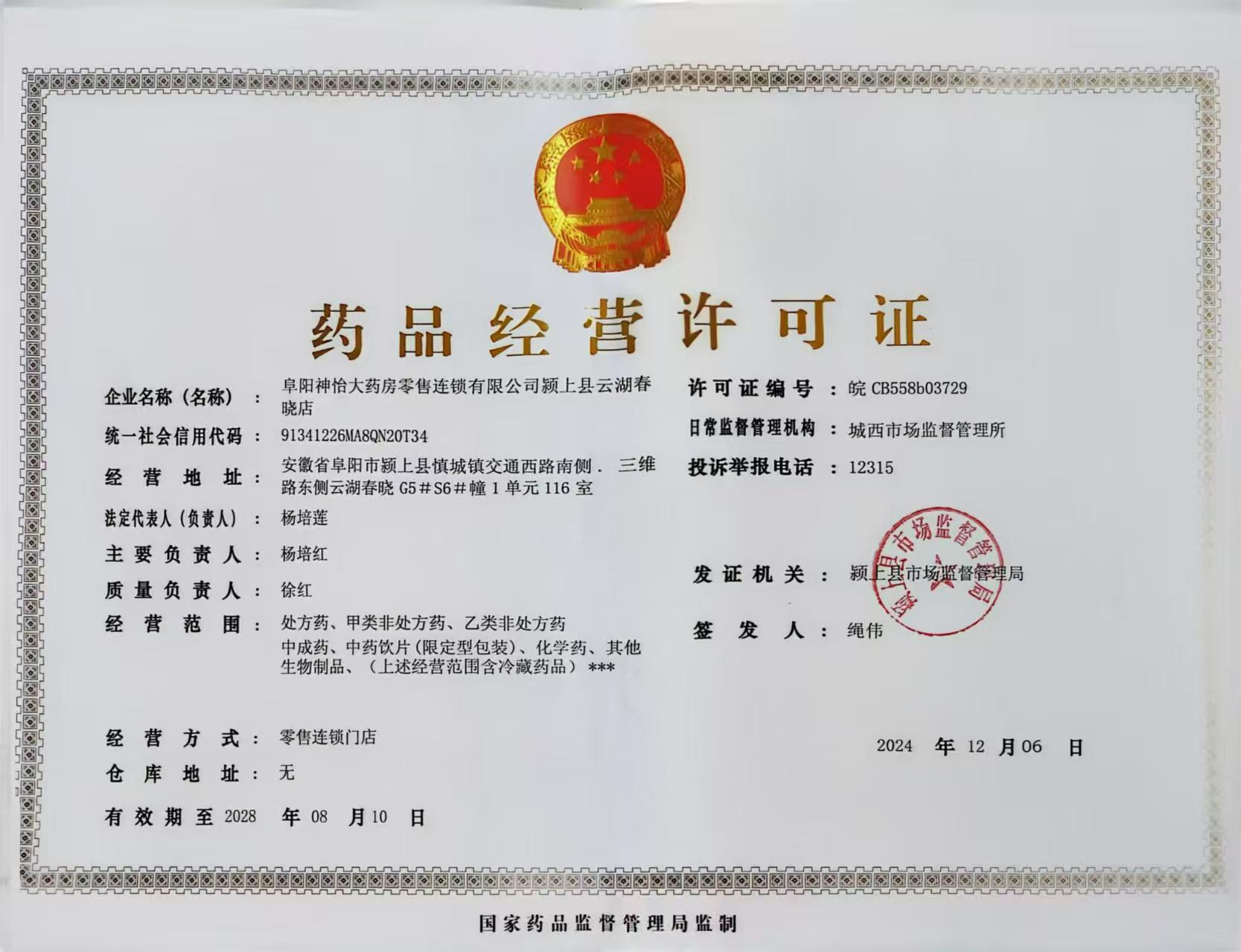 藥品經(jīng)營許可證