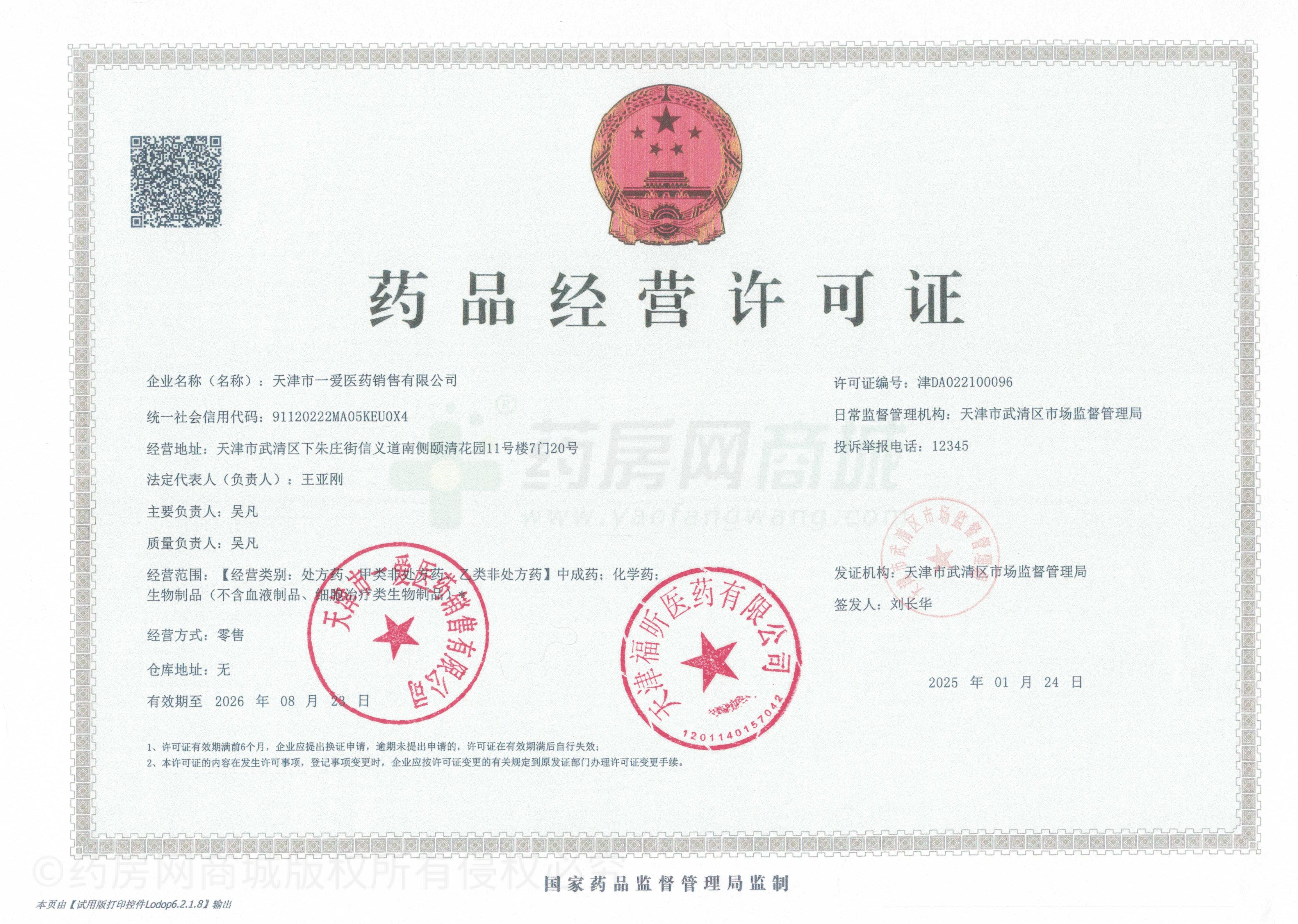藥品經(jīng)營許可證