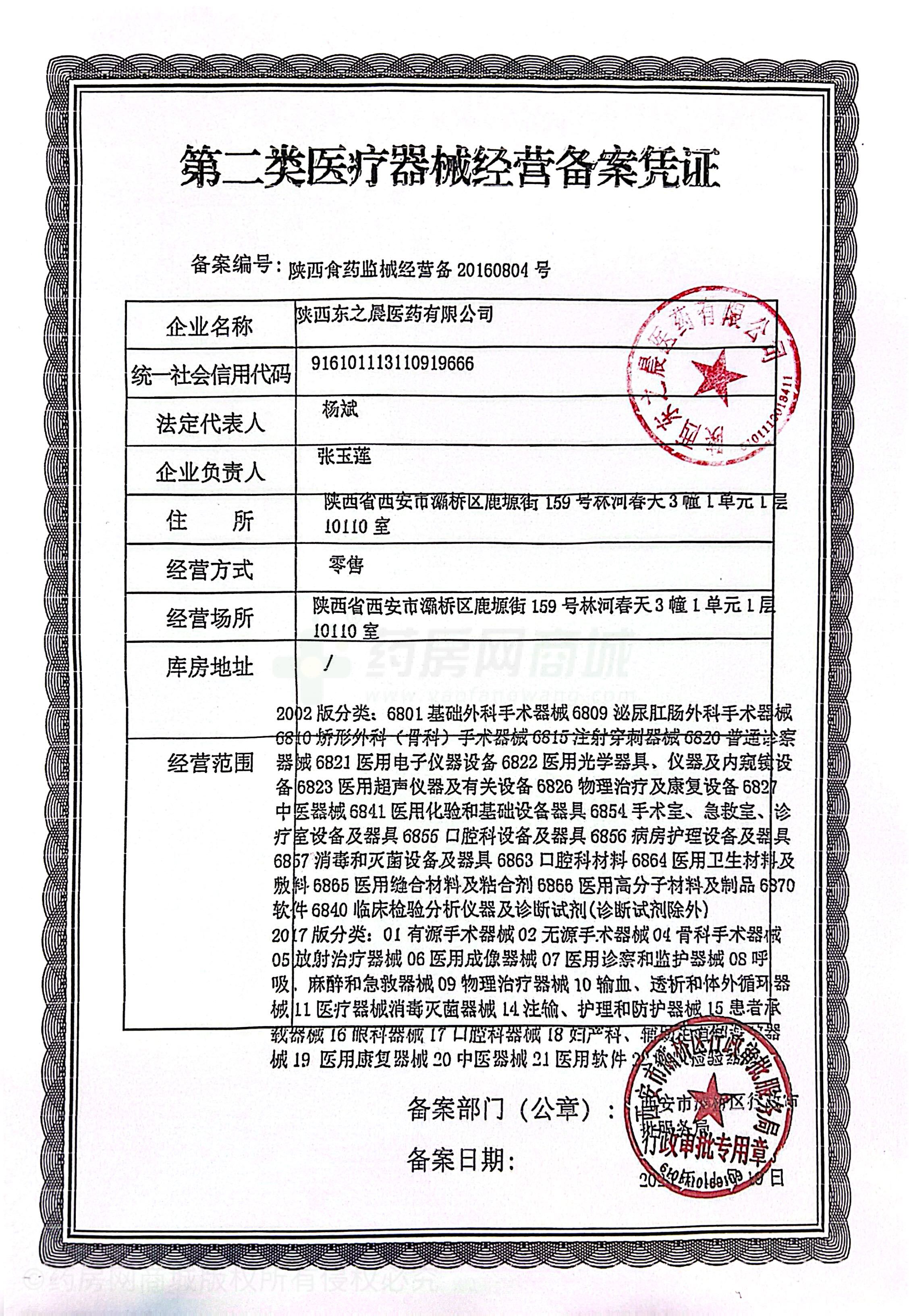 第二類醫(yī)療器械經(jīng)營備案憑證