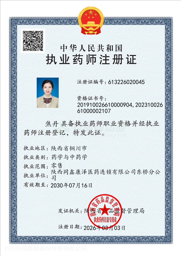 執(zhí)業(yè)藥師注冊證