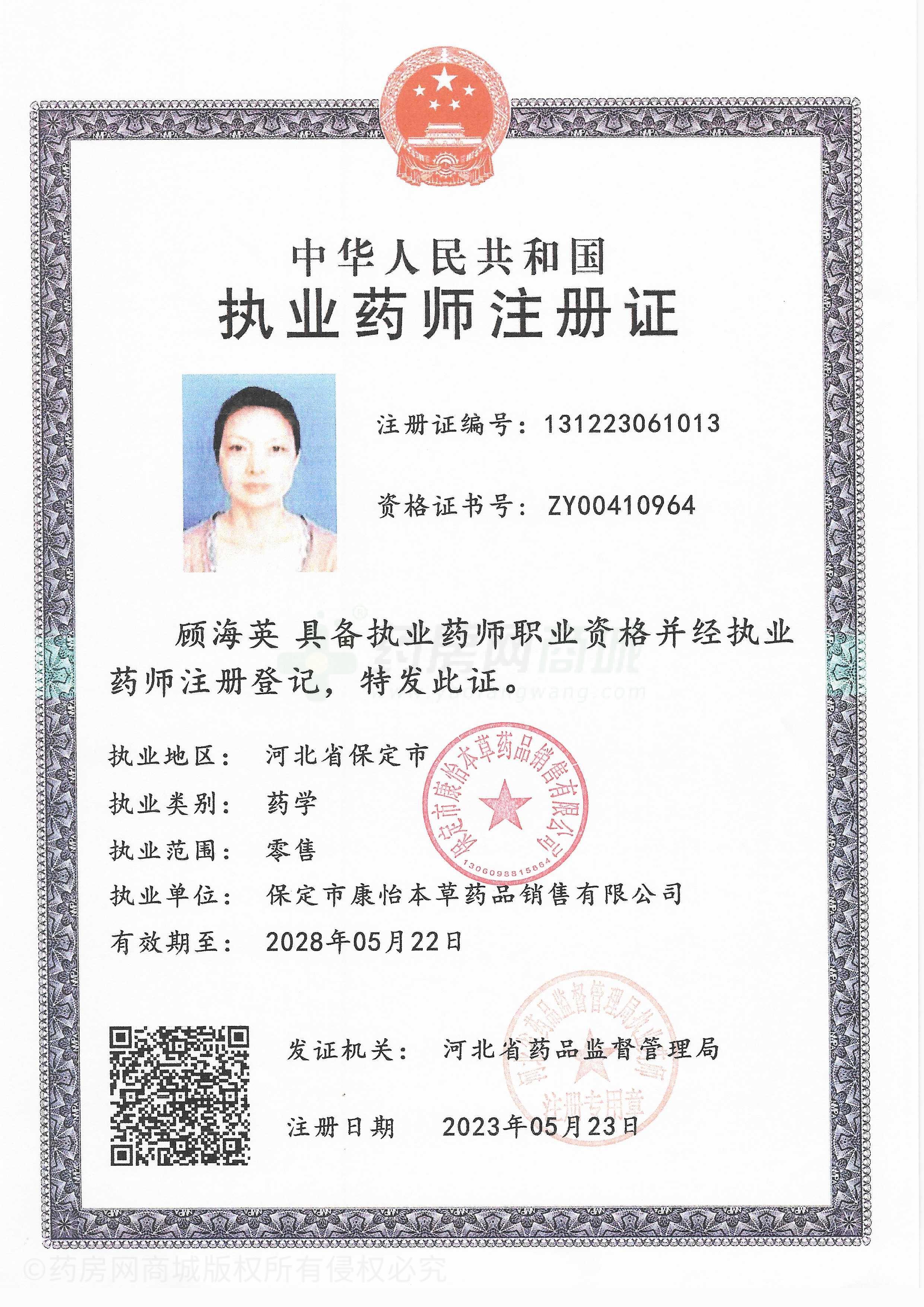 執(zhí)業(yè)藥師注冊證