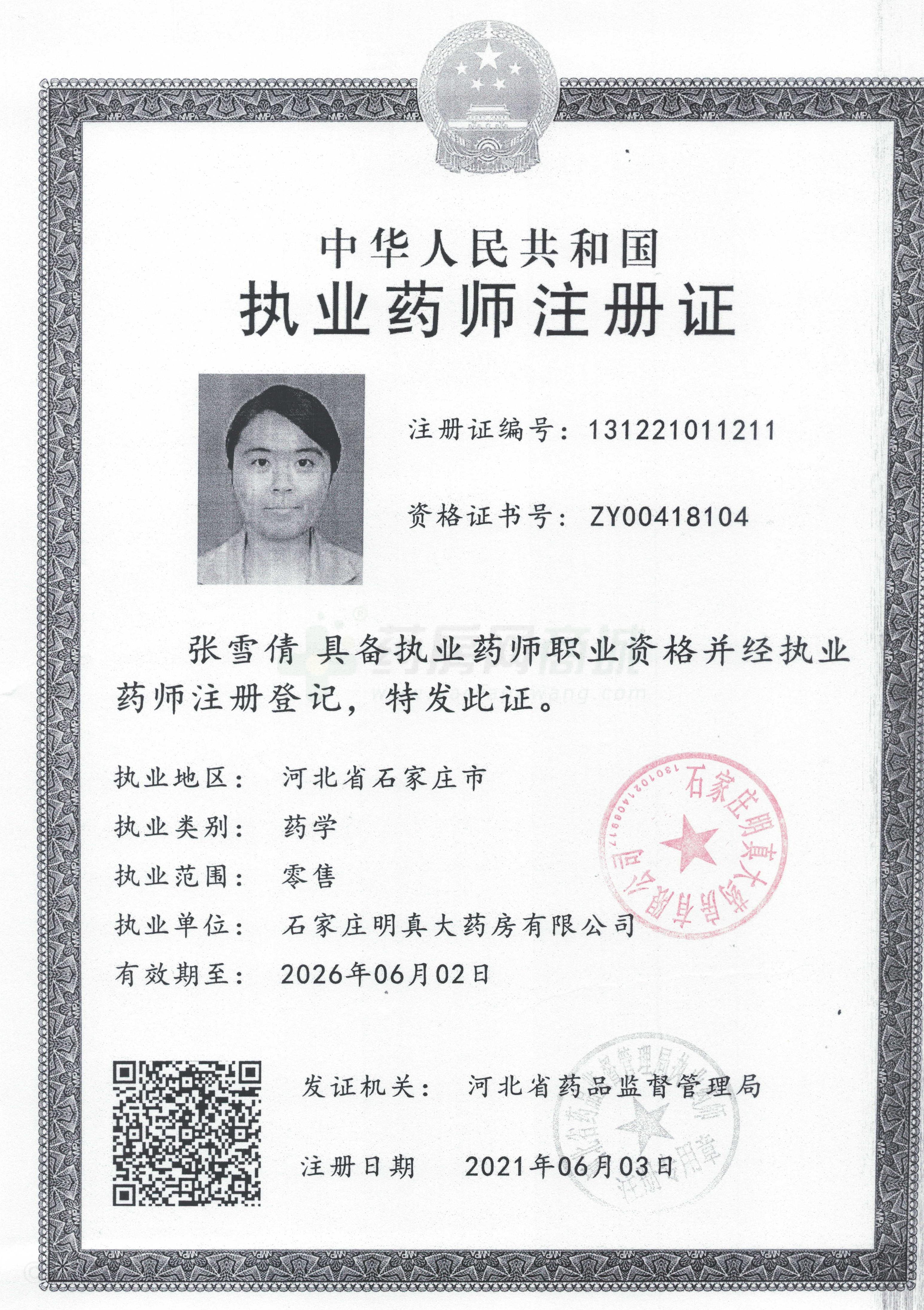 執(zhí)業(yè)藥師注冊(cè)證