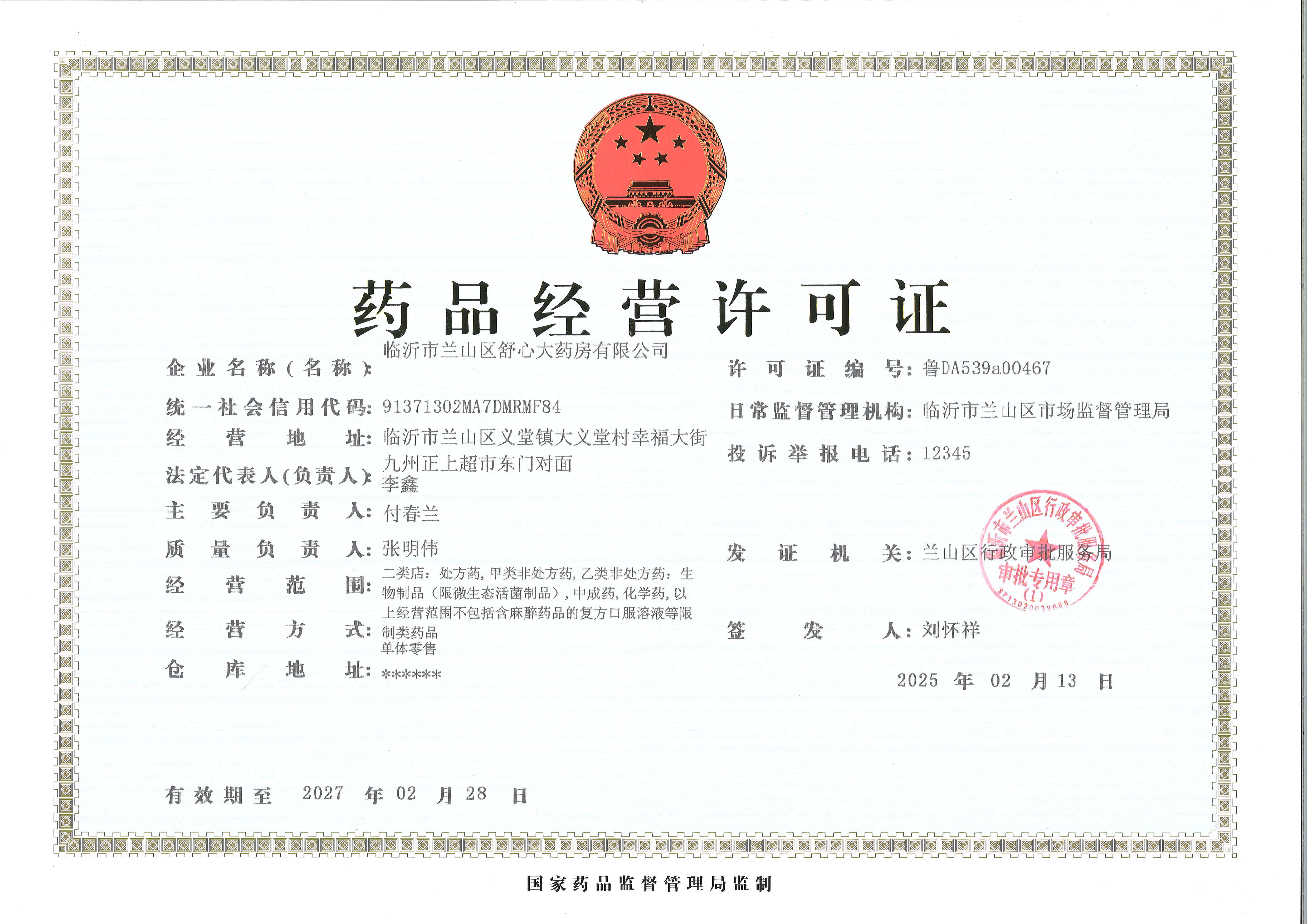 藥品經(jīng)營許可證