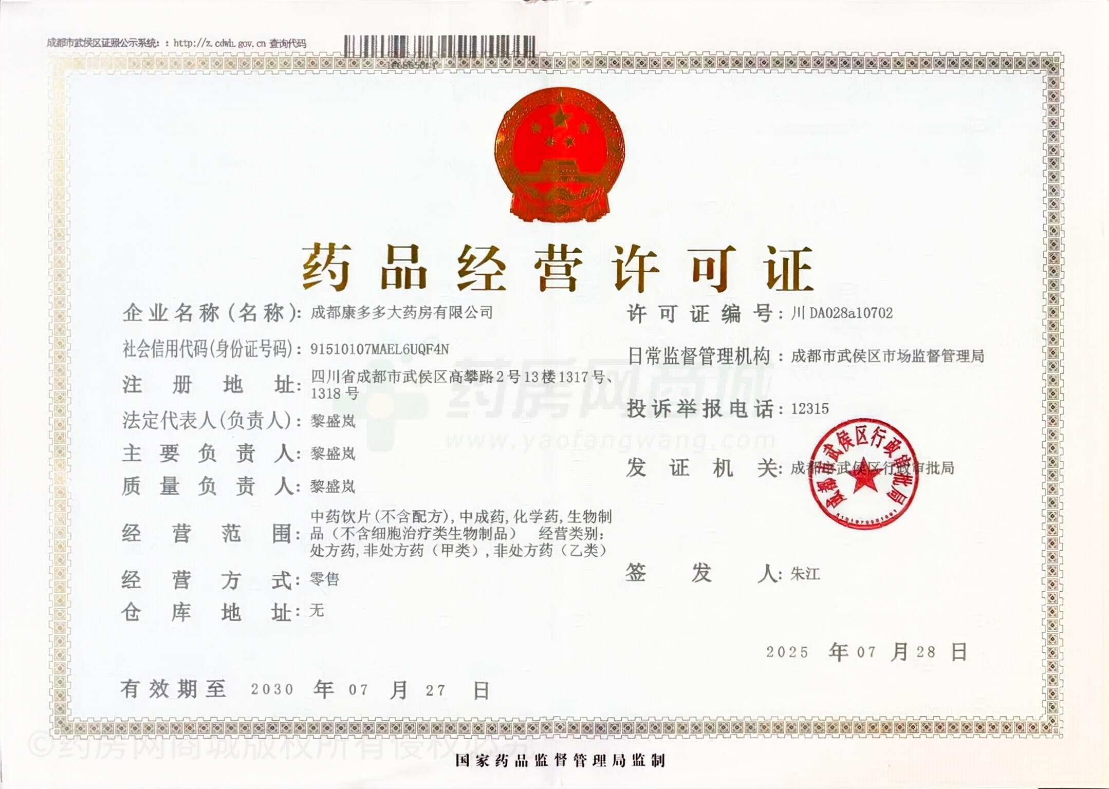 藥品經(jīng)營許可證