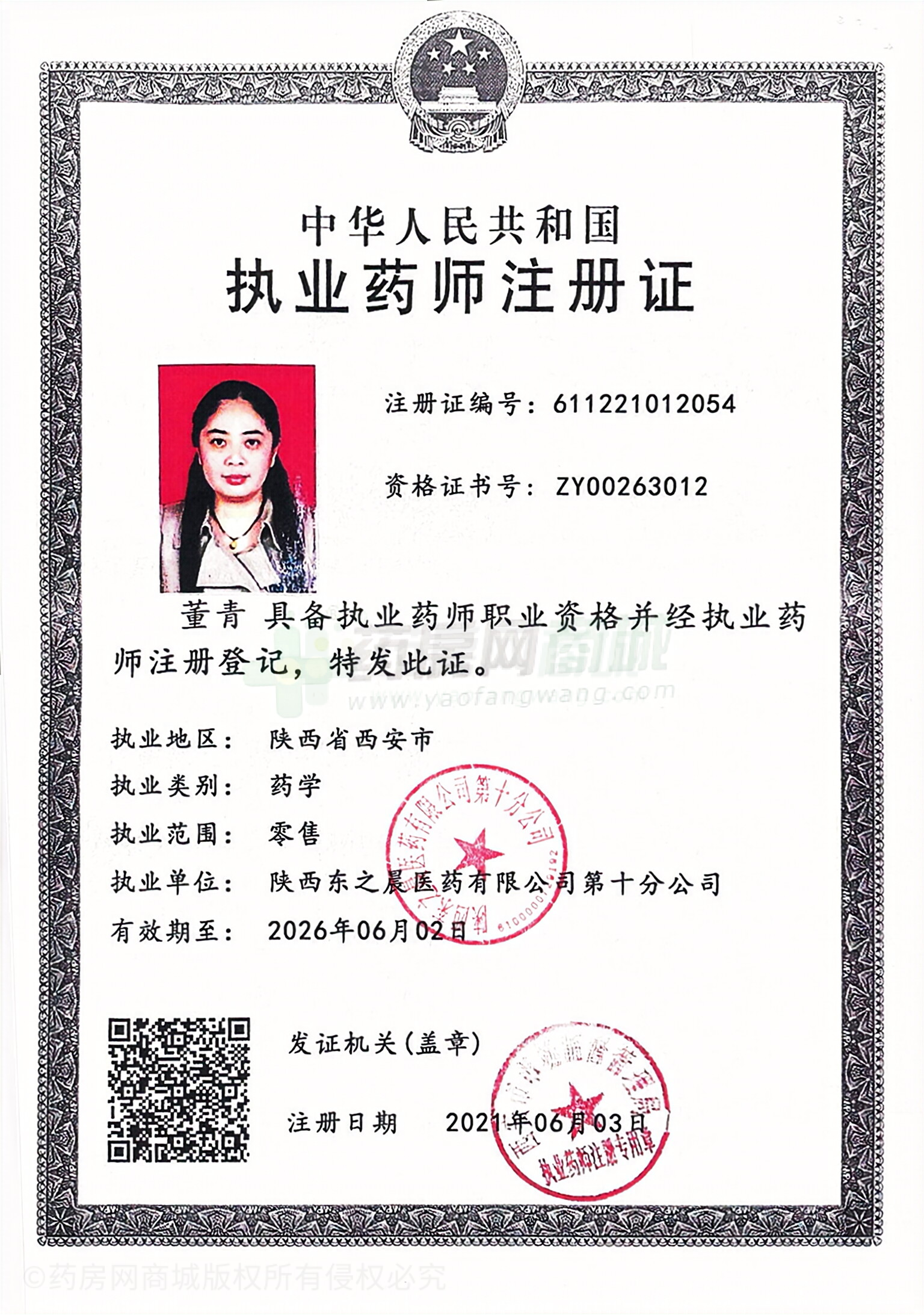 執(zhí)業(yè)藥師注冊(cè)證