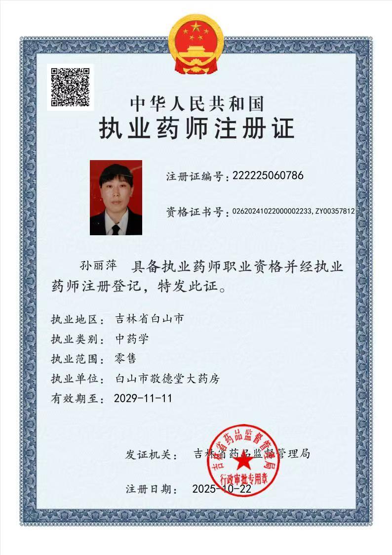 執(zhí)業(yè)藥師注冊(cè)證