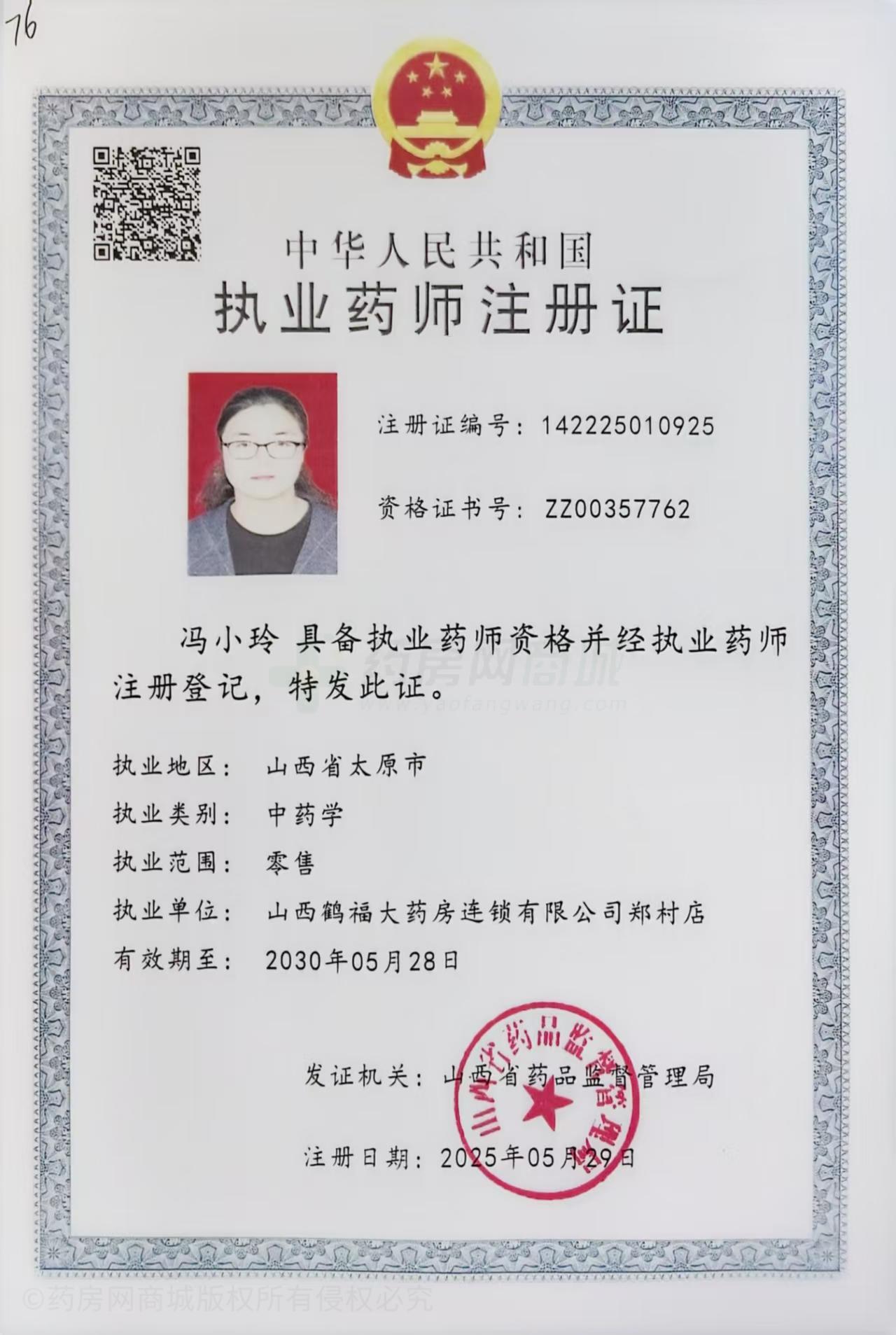 執(zhí)業(yè)藥師注冊證