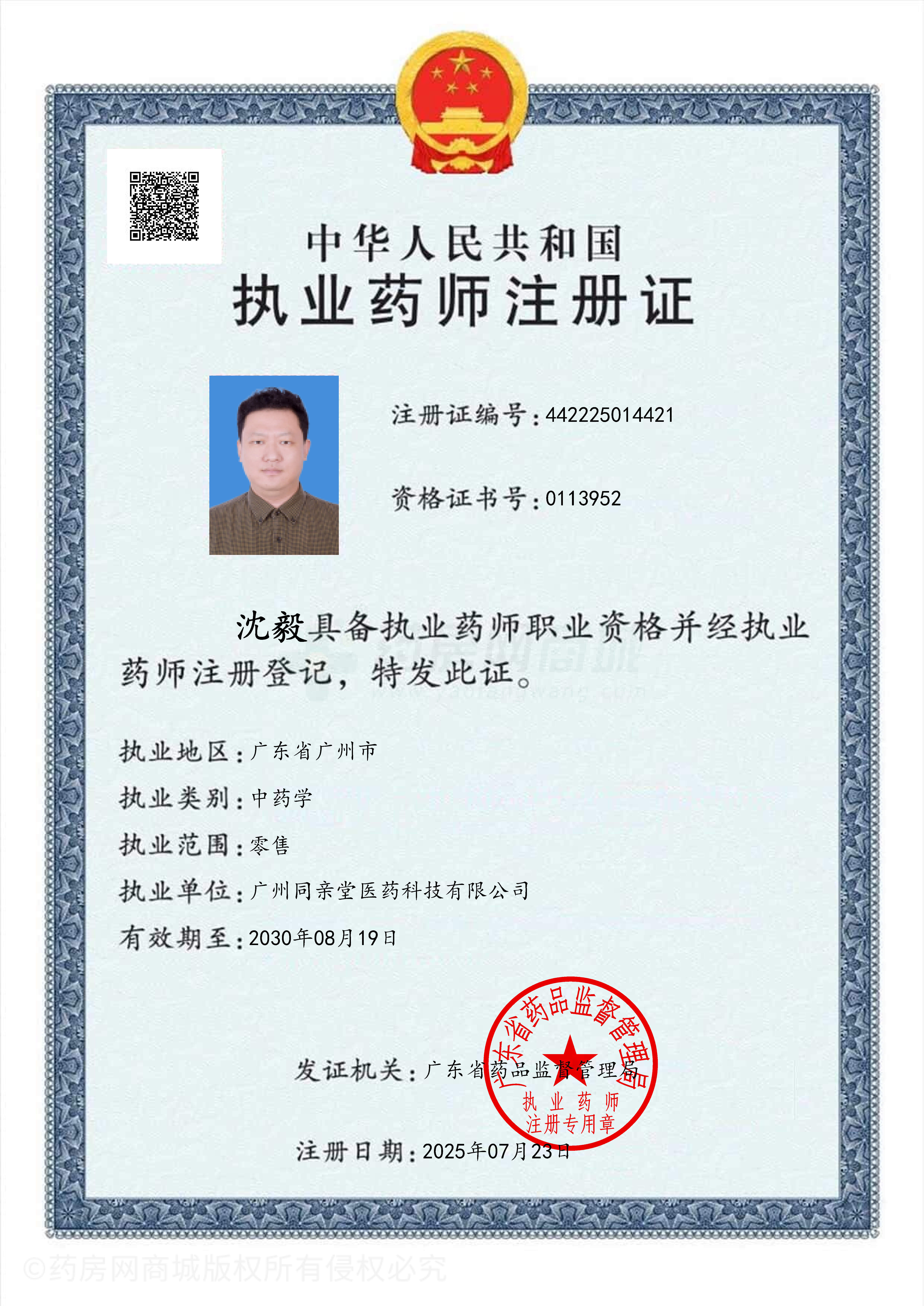 執(zhí)業(yè)藥師注冊(cè)證