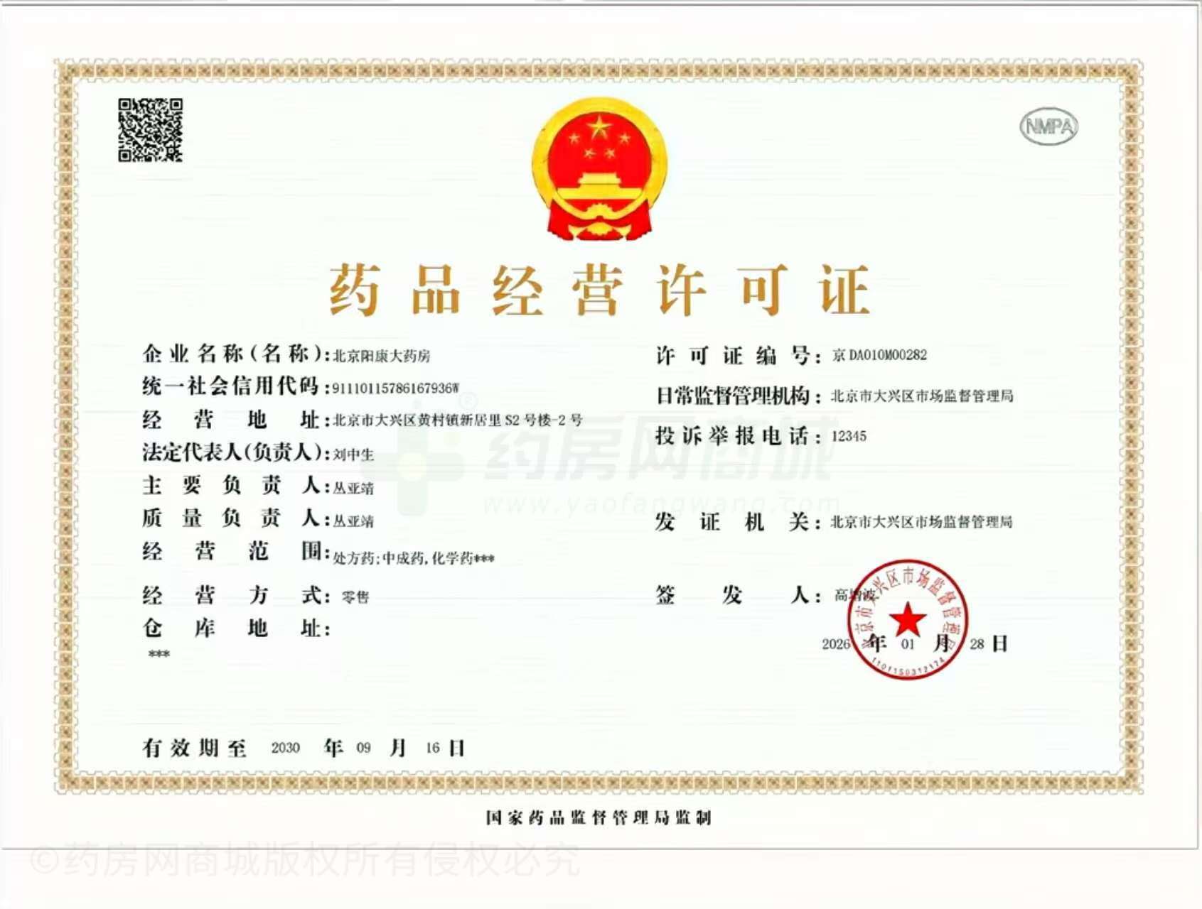 藥品經(jīng)營(yíng)許可證