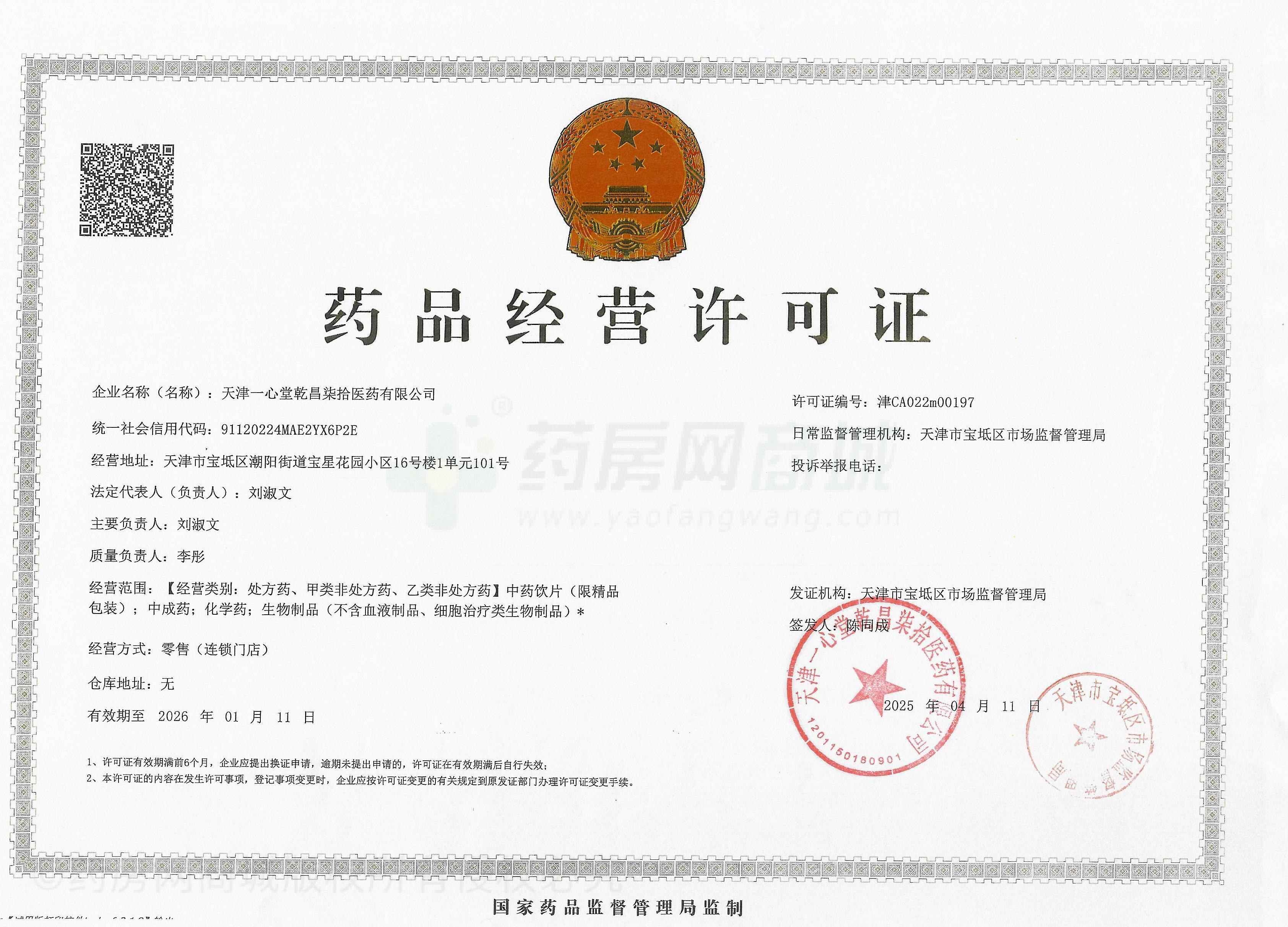 藥品經(jīng)營許可證