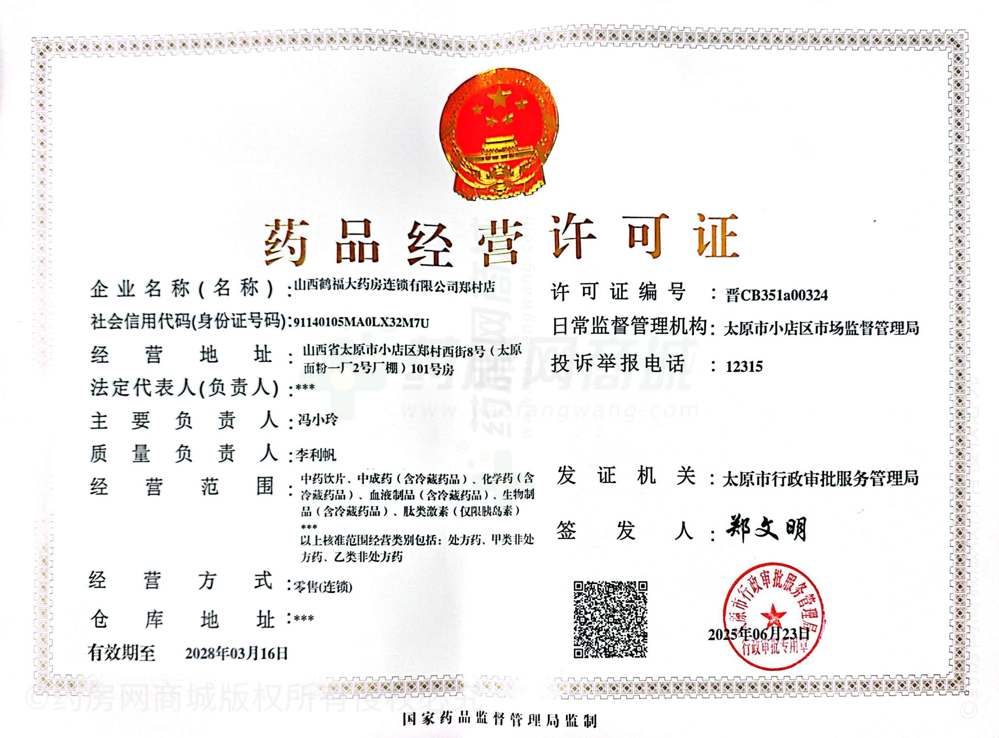 藥品經(jīng)營許可證