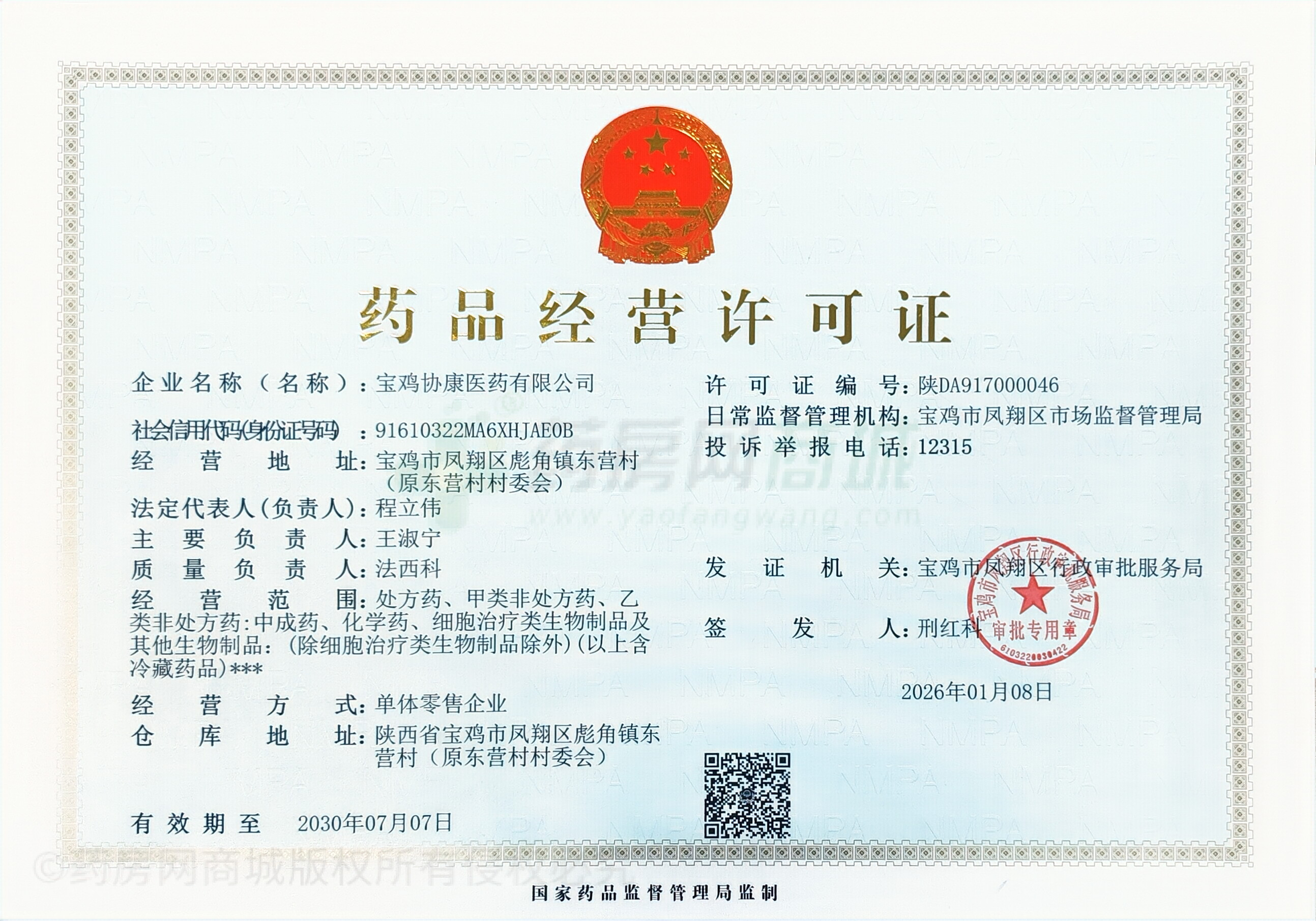 藥品經(jīng)營許可證