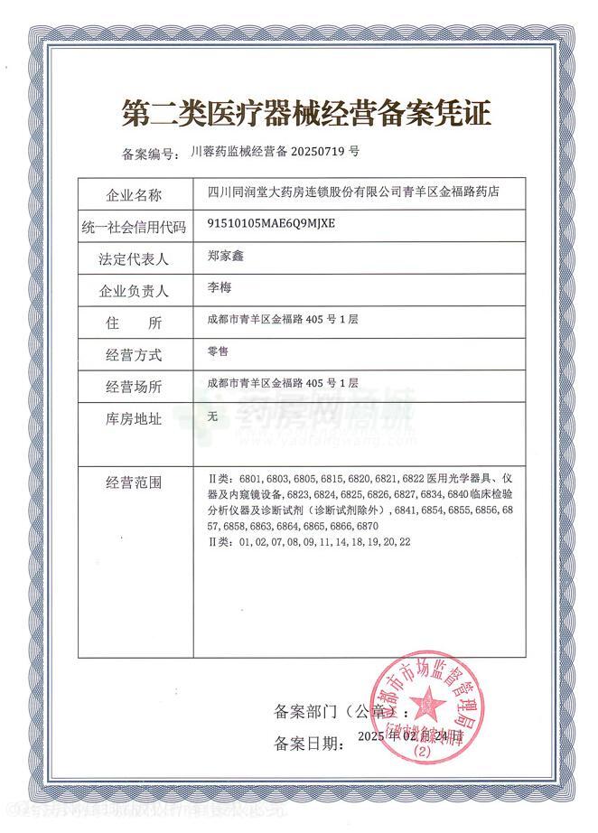 第二類醫(yī)療器械經(jīng)營備案憑證