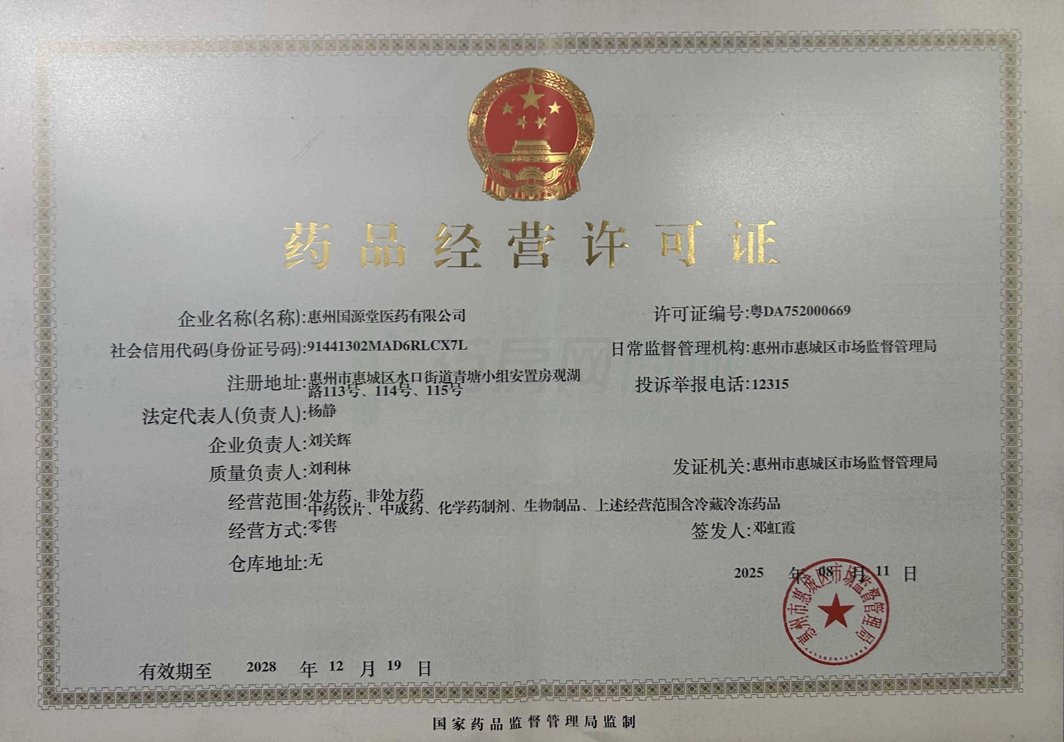 藥品經(jīng)營許可證