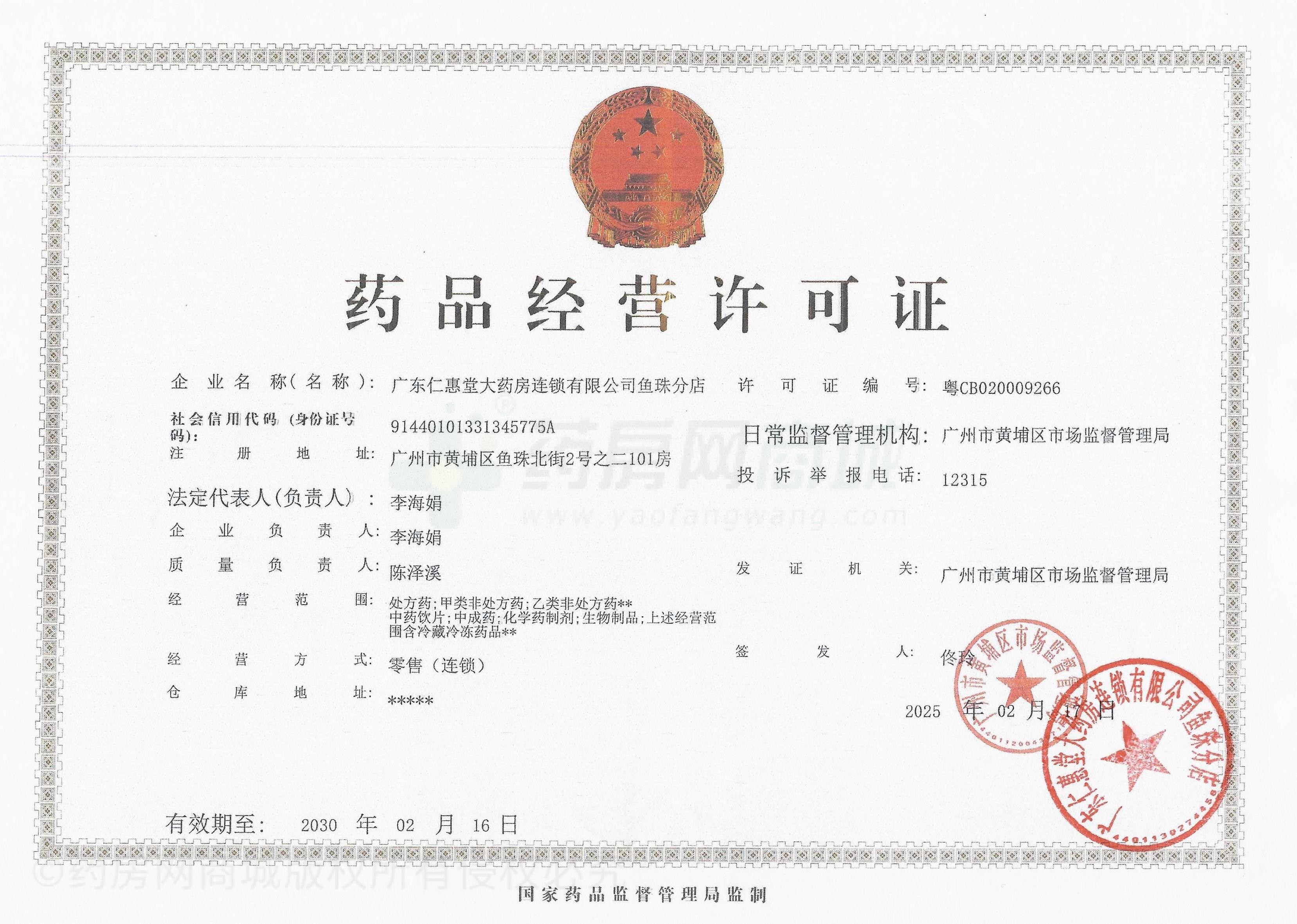 藥品經(jīng)營許可證