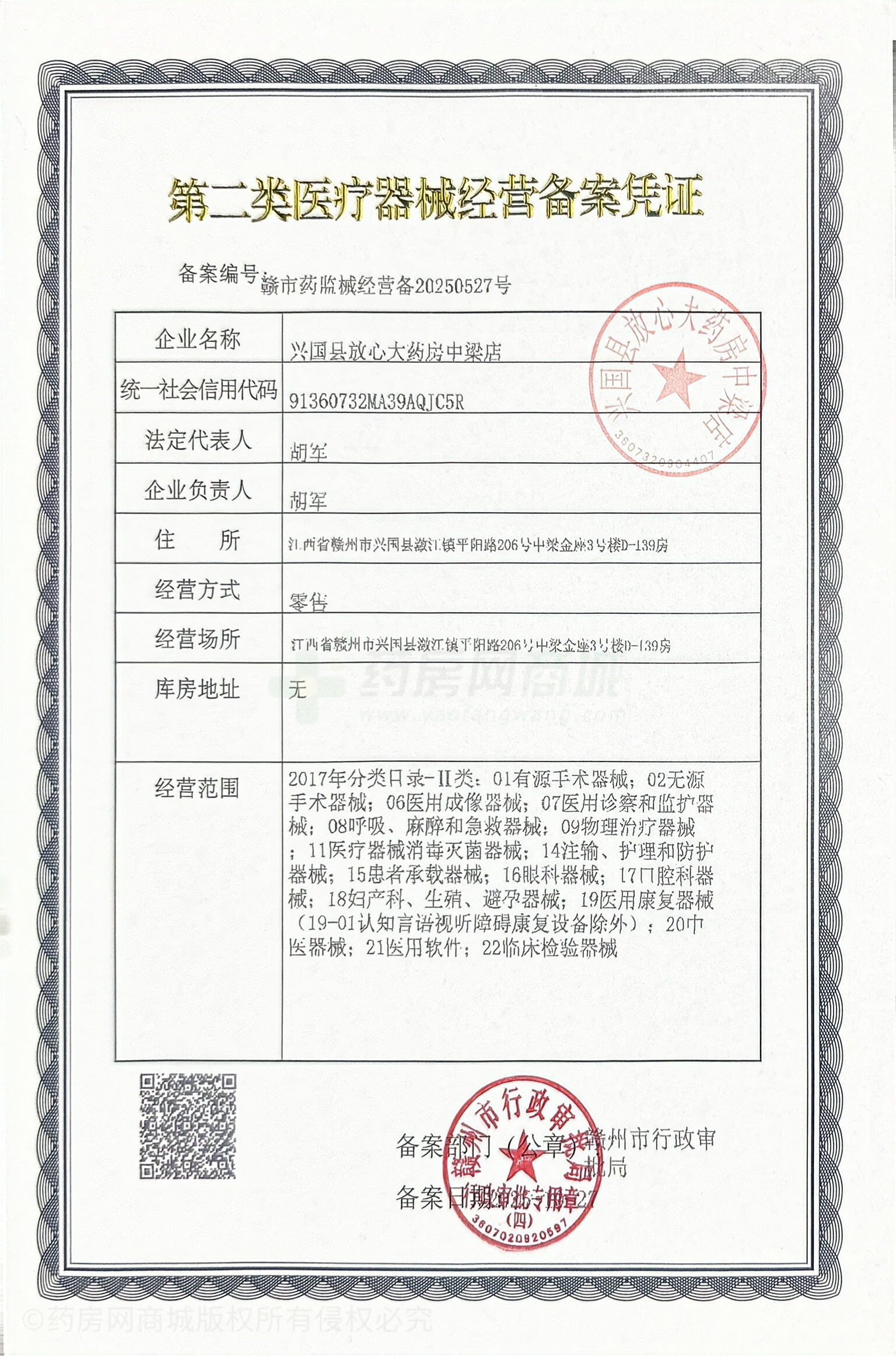 第二類醫(yī)療器械經(jīng)營備案憑證