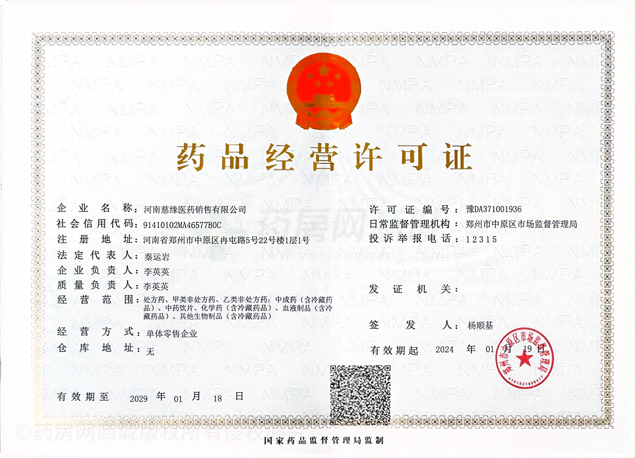 藥品經(jīng)營(yíng)許可證