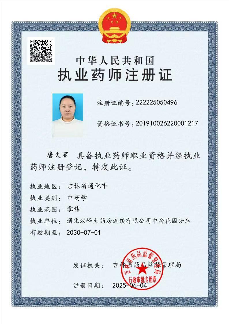 執(zhí)業(yè)藥師注冊證