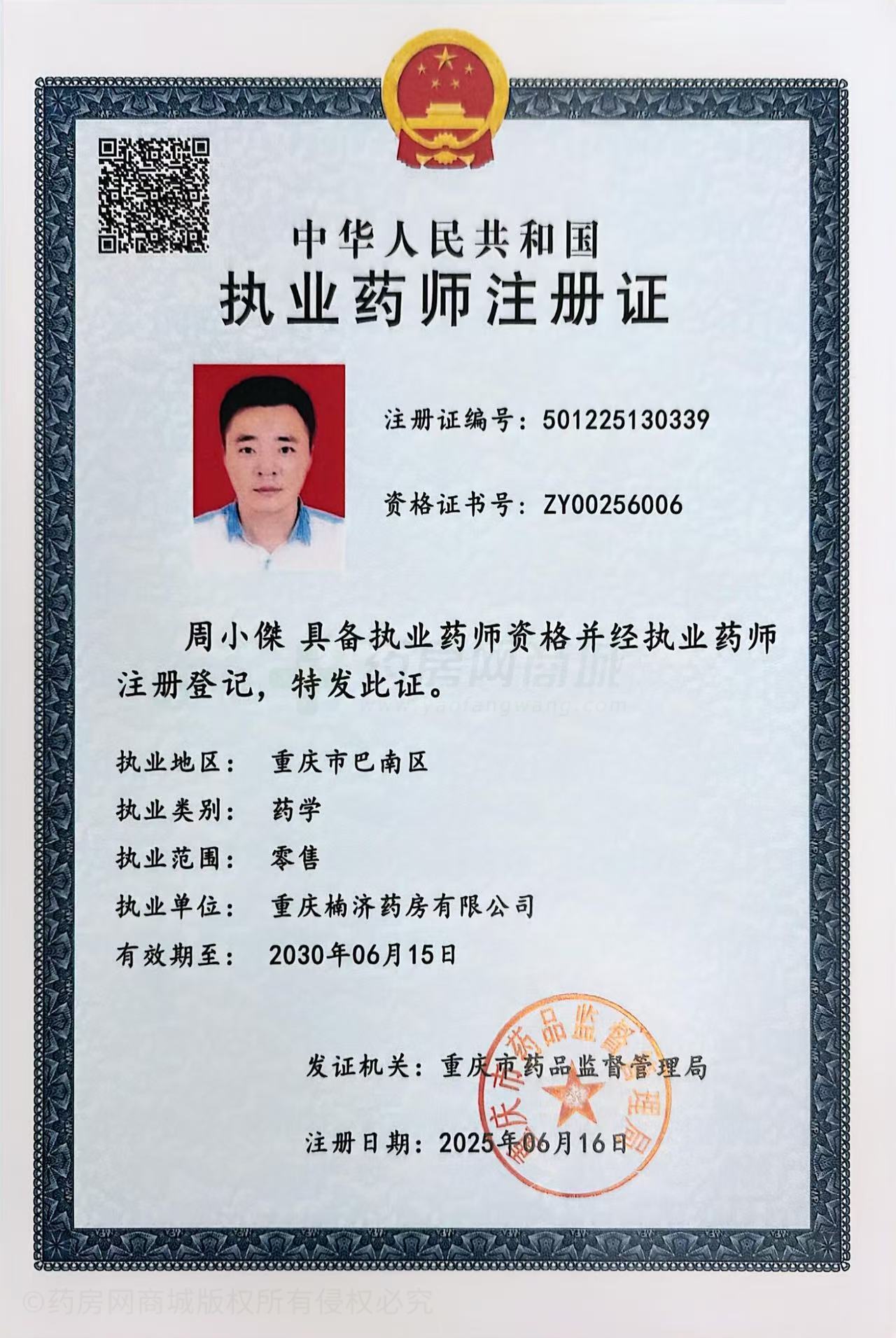 執(zhí)業(yè)藥師注冊證