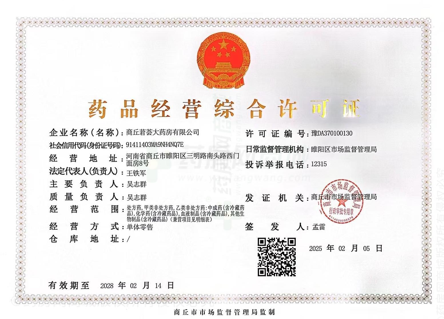 藥品經(jīng)營(yíng)許可證