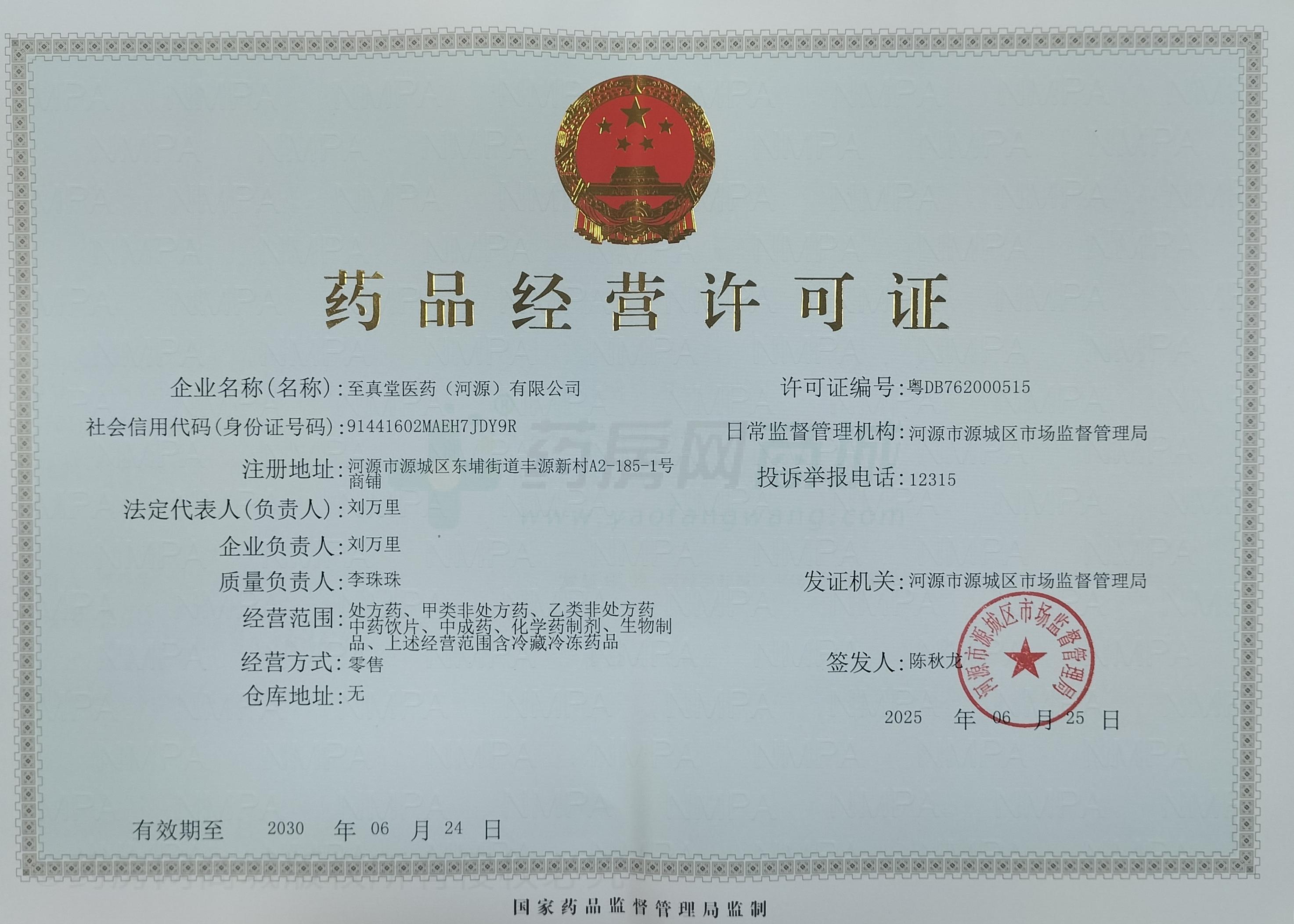 藥品經(jīng)營許可證