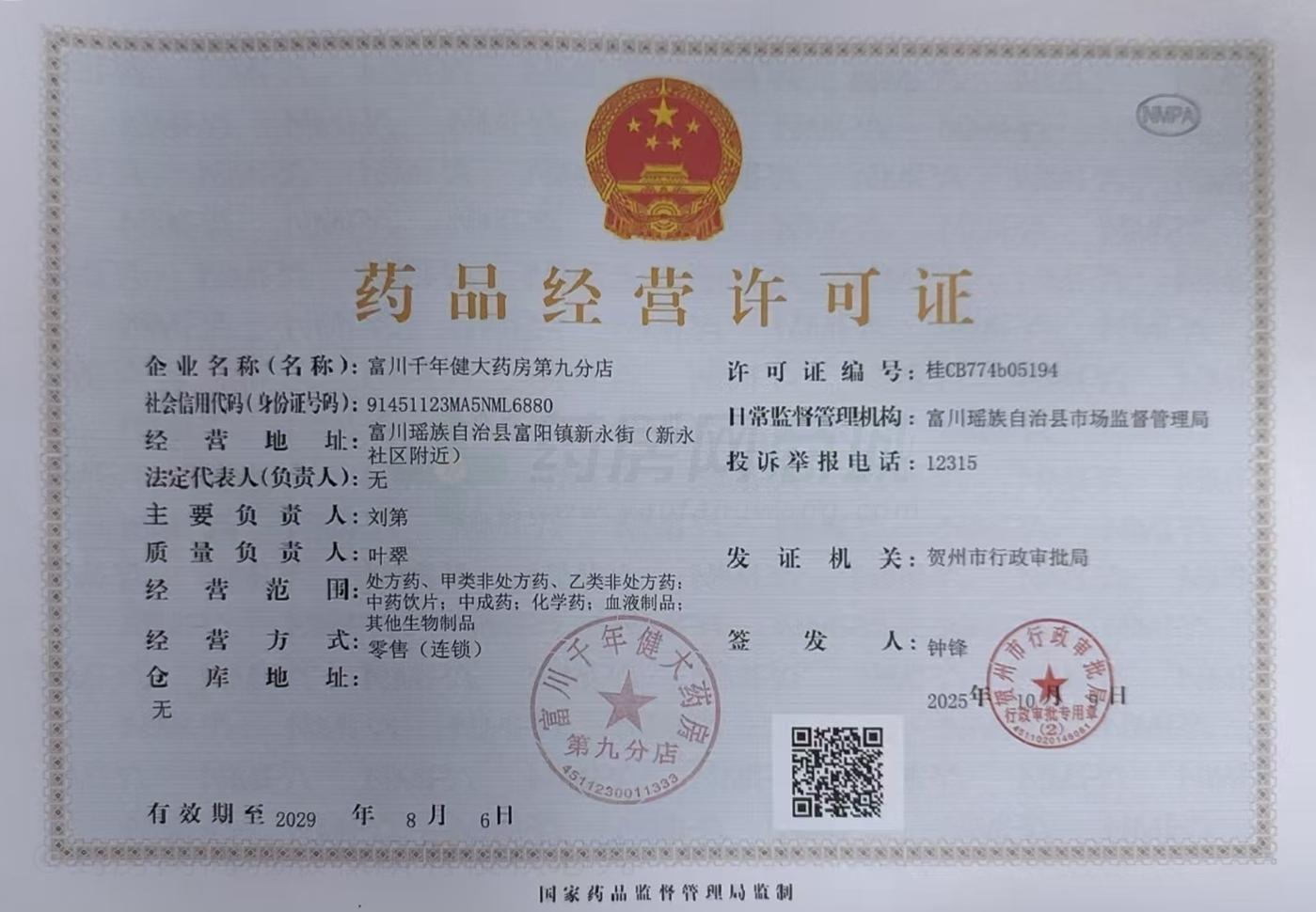 藥品經(jīng)營許可證