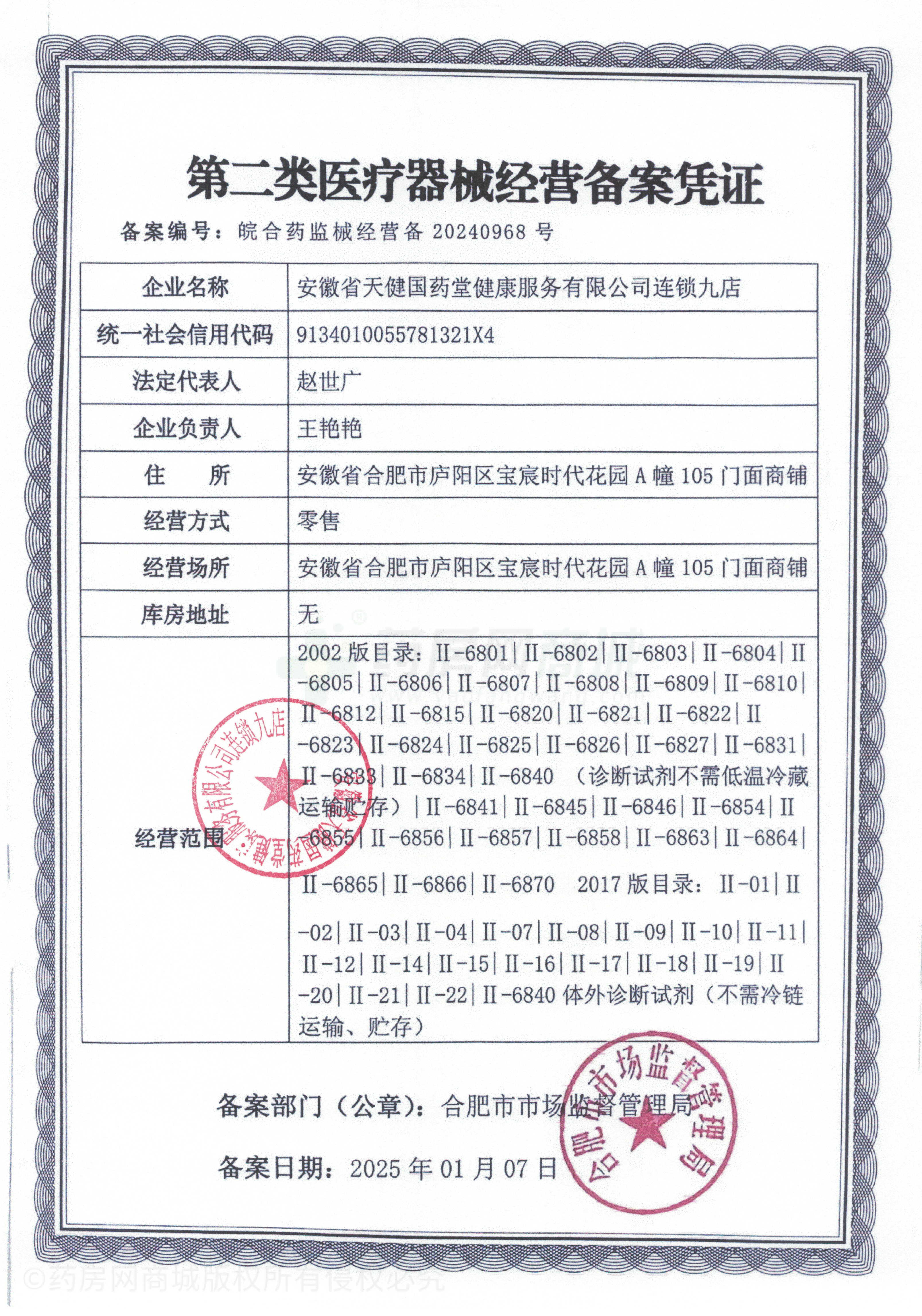第二類醫(yī)療器械經(jīng)營(yíng)備案憑證