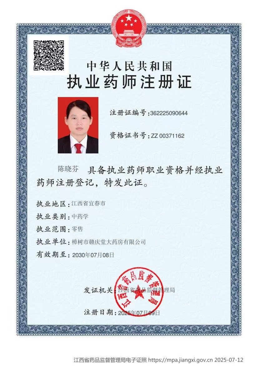 執(zhí)業(yè)藥師注冊證