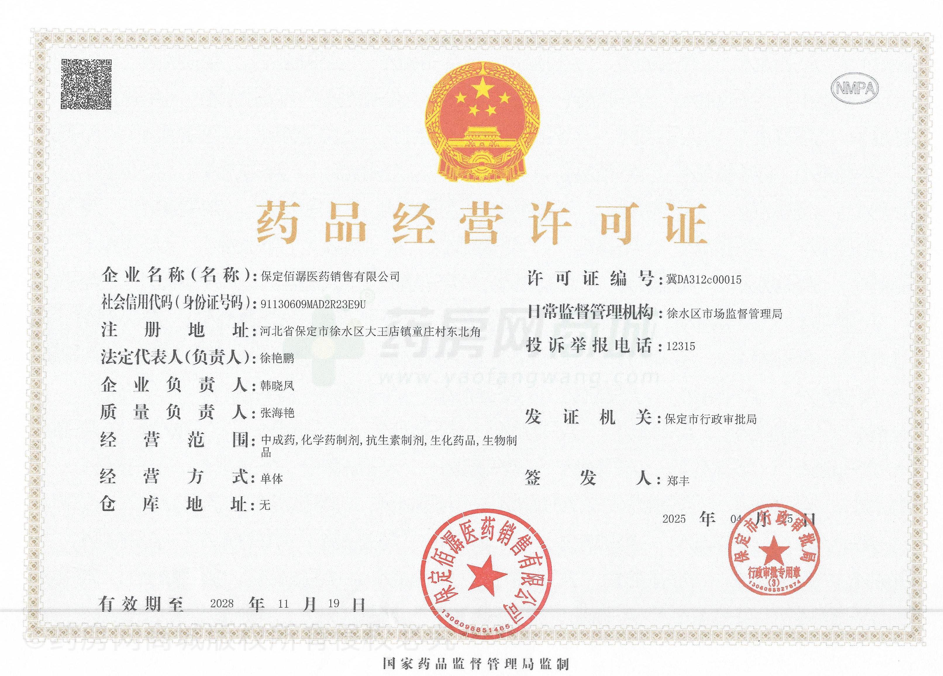 藥品經(jīng)營(yíng)許可證