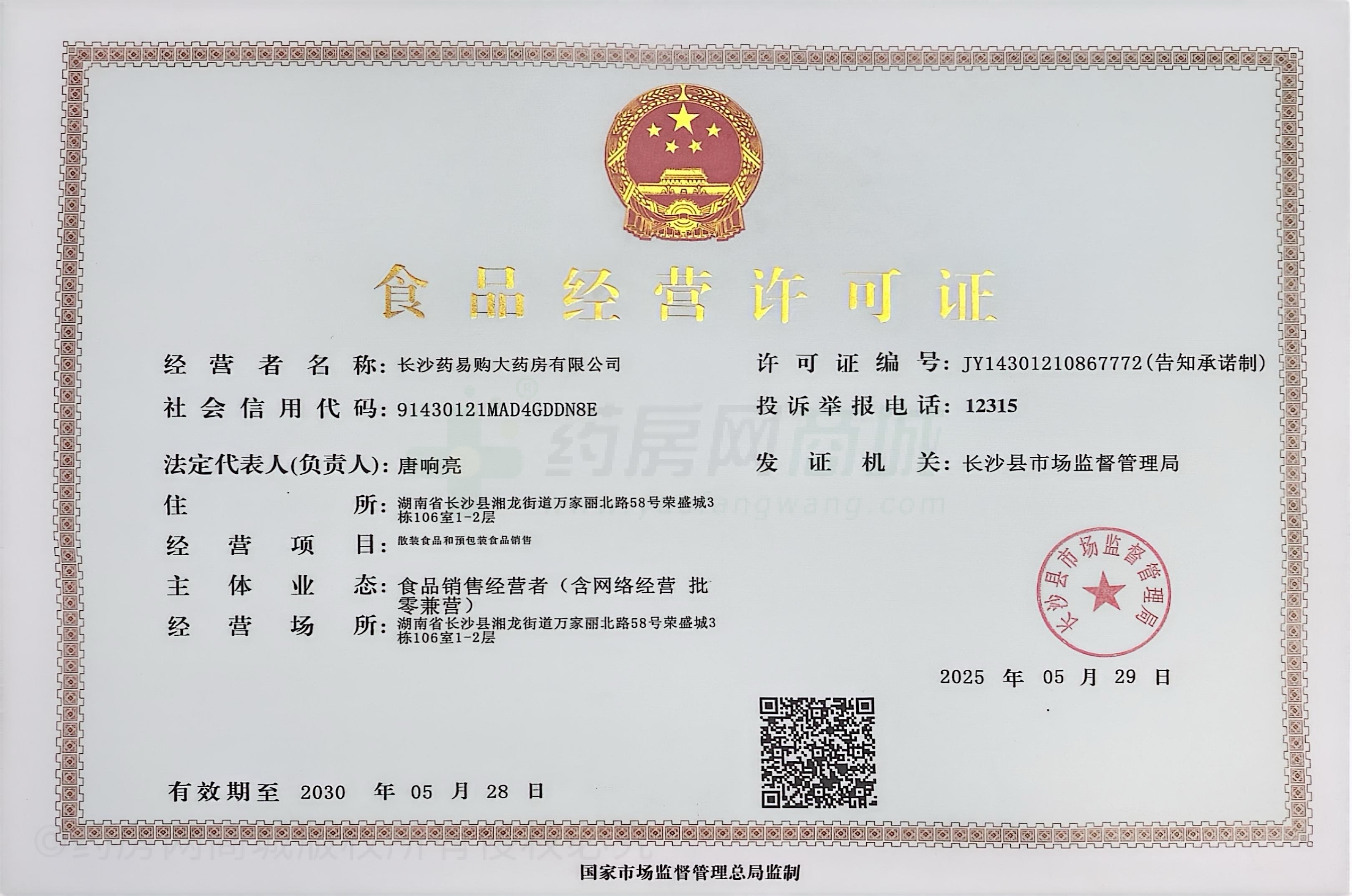 食品經(jīng)營許可證
