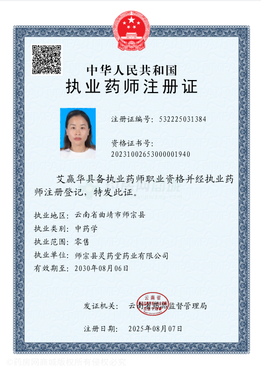 執(zhí)業(yè)藥師注冊證