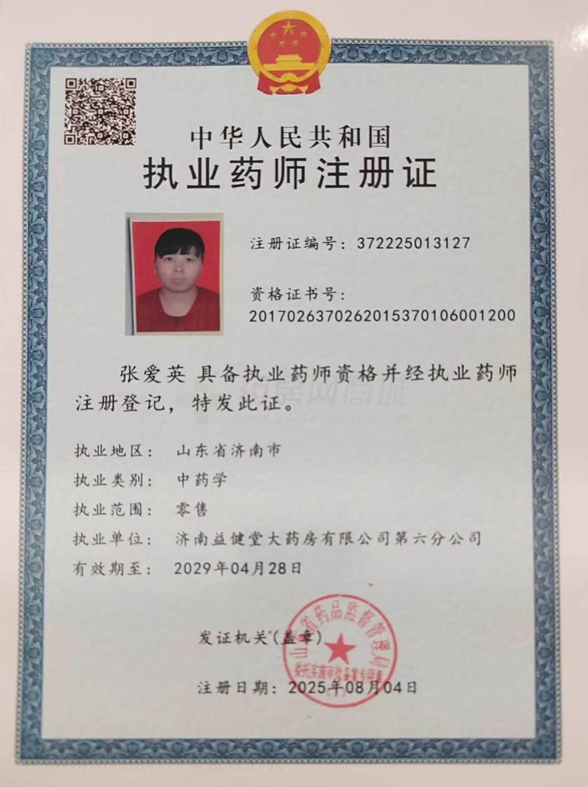 執(zhí)業(yè)藥師注冊(cè)證