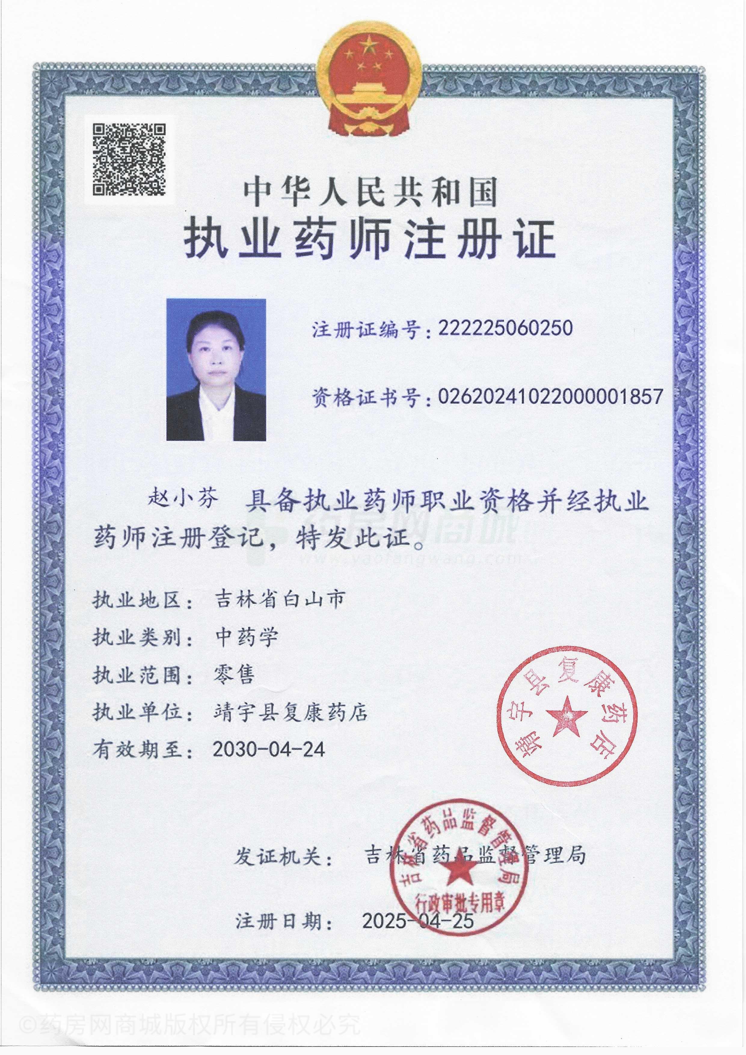 執(zhí)業(yè)藥師注冊證
