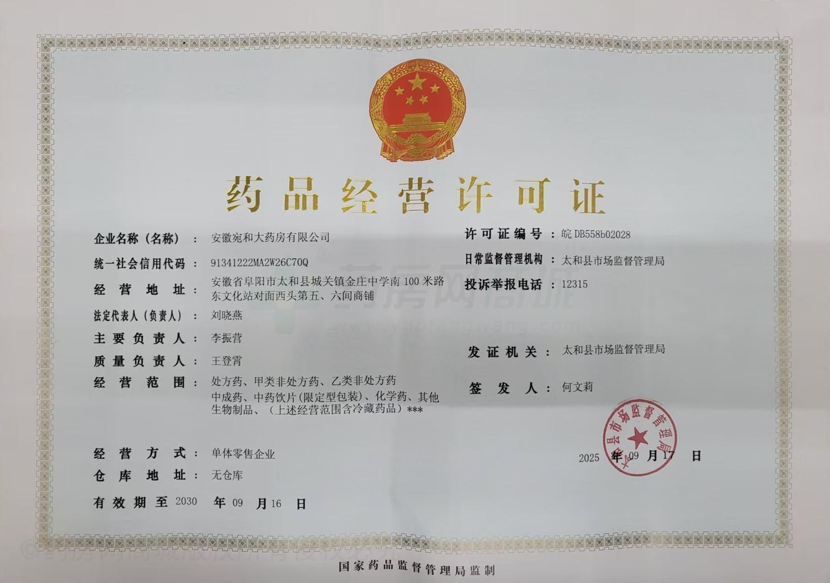 藥品經(jīng)營許可證