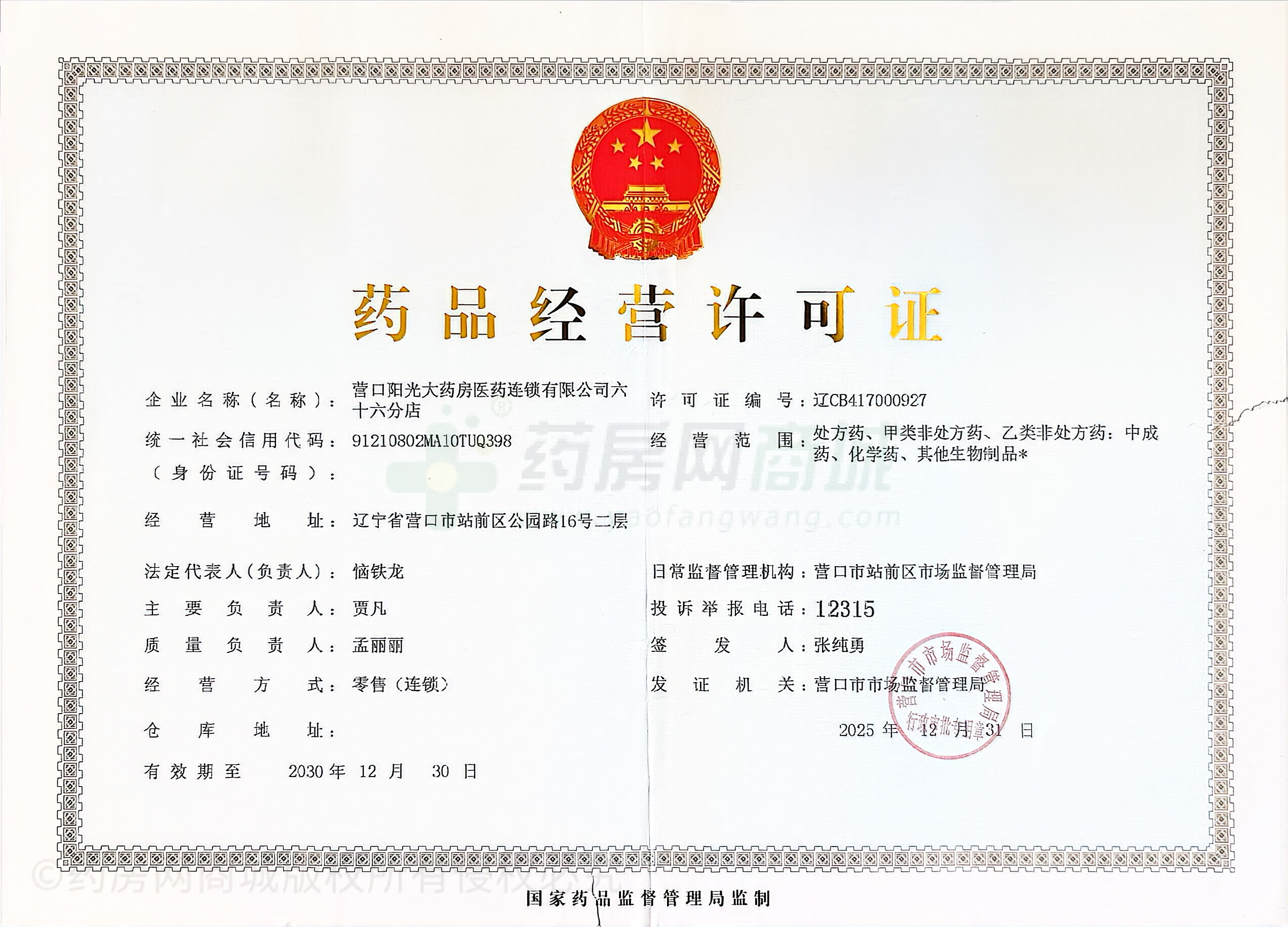 藥品經(jīng)營許可證