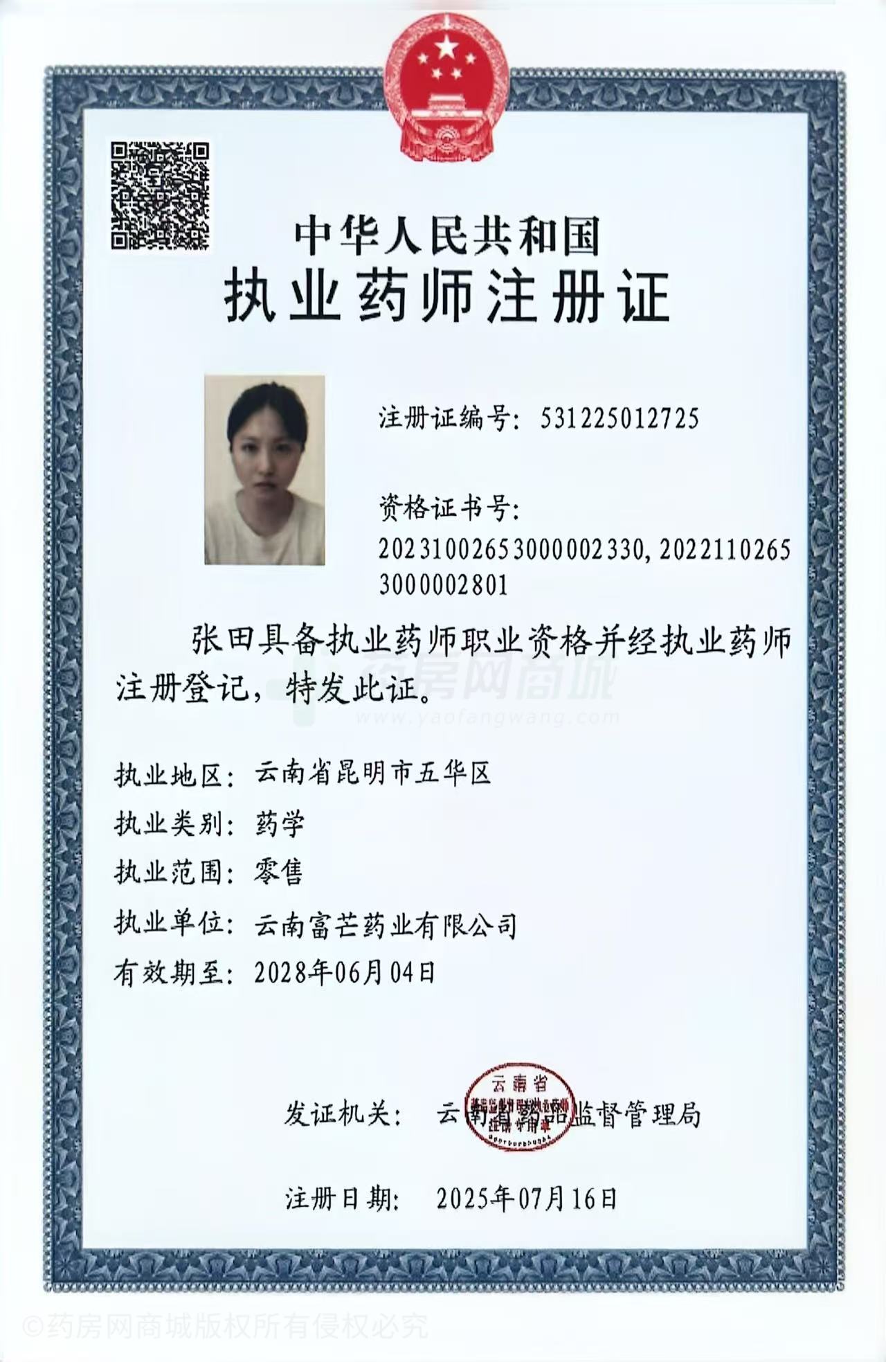 執(zhí)業(yè)藥師注冊證