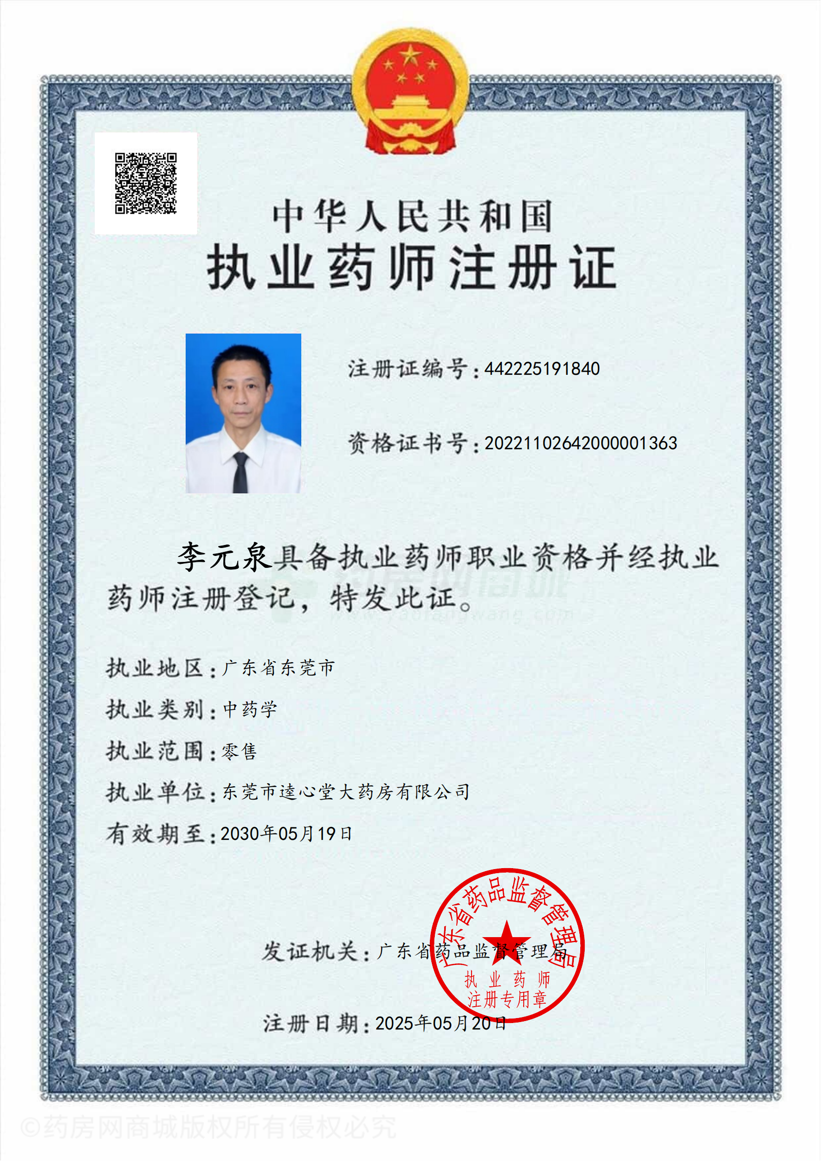 執(zhí)業(yè)藥師注冊(cè)證