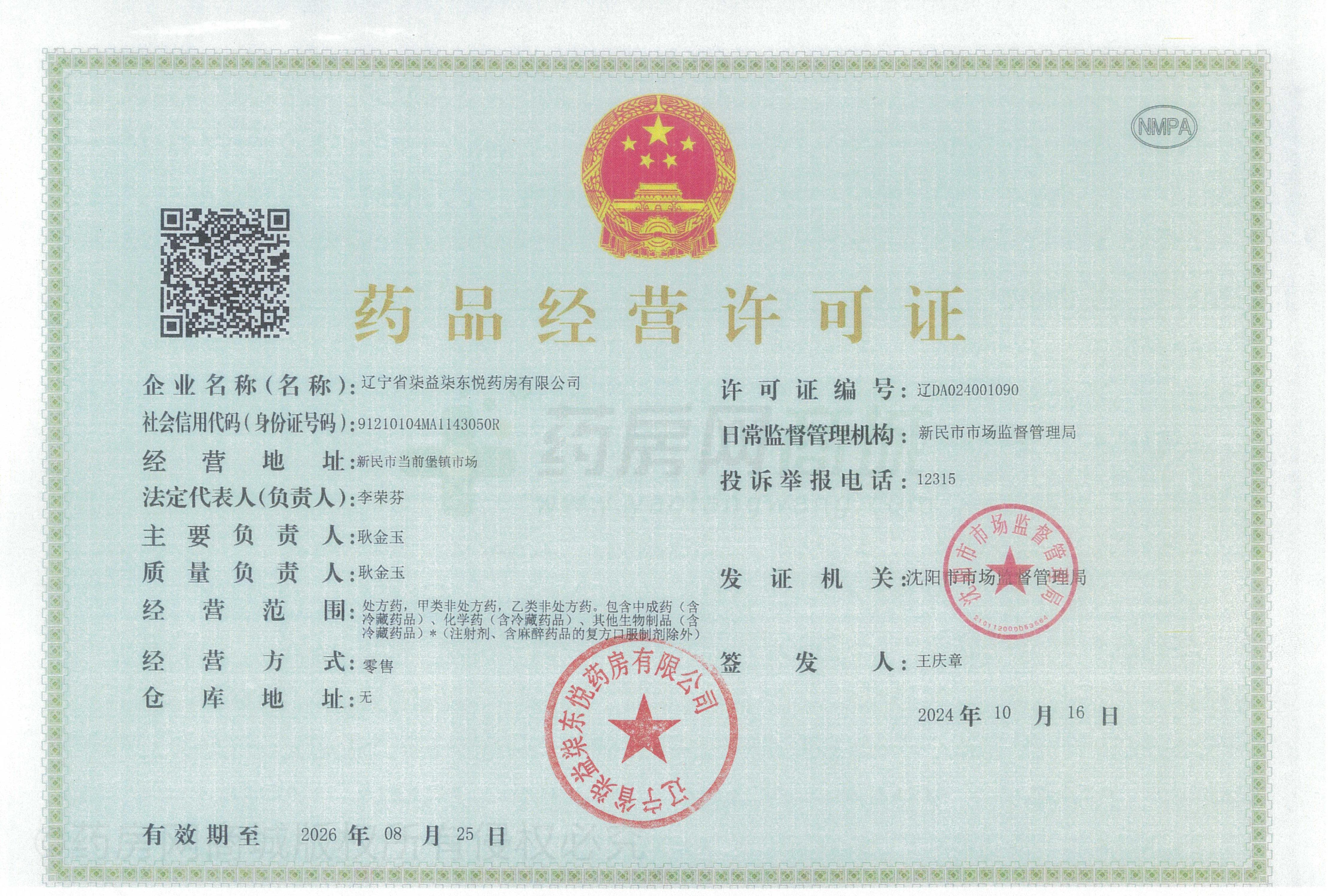 藥品經(jīng)營許可證