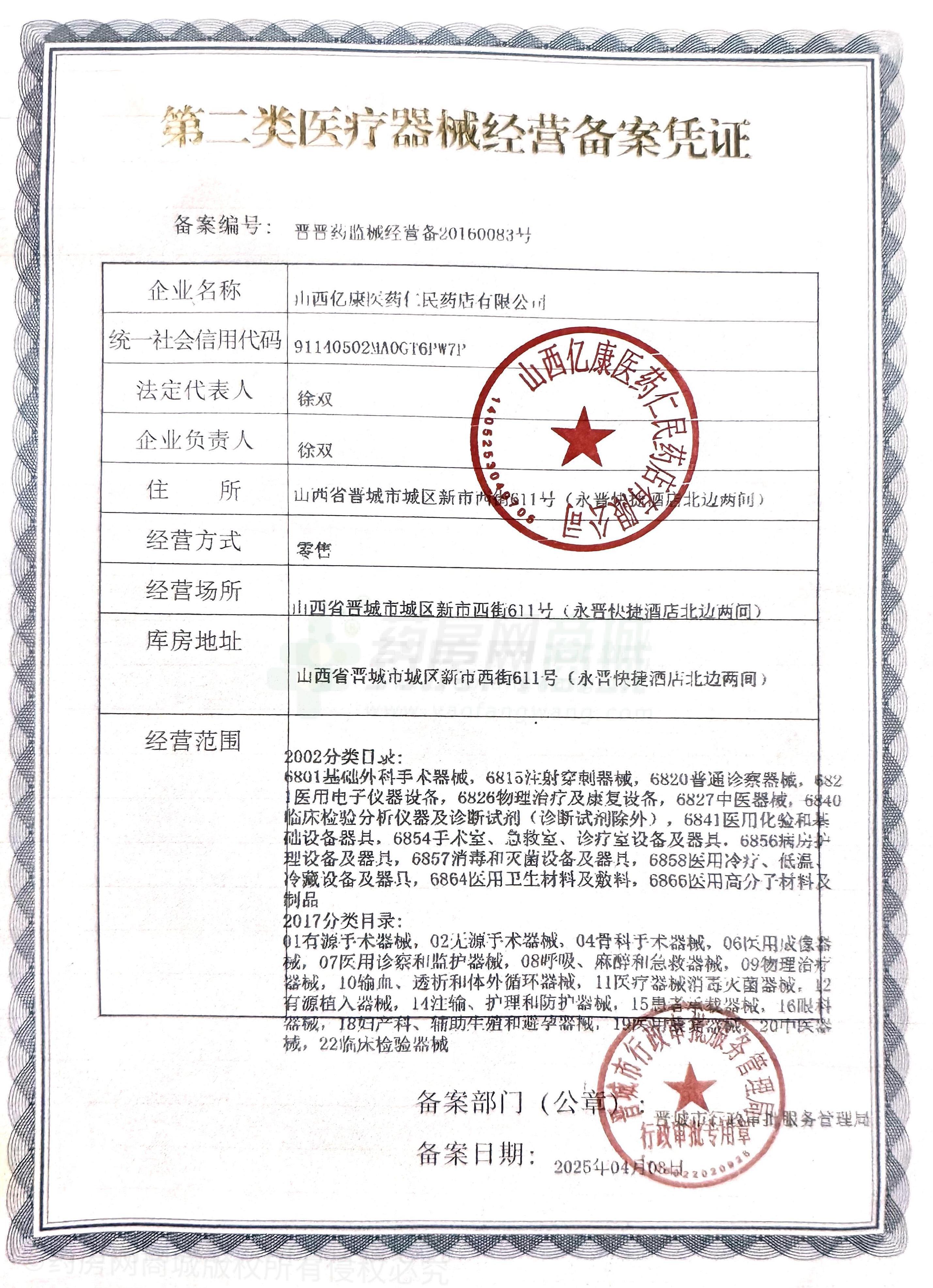 第二類醫(yī)療器械經(jīng)營備案憑證