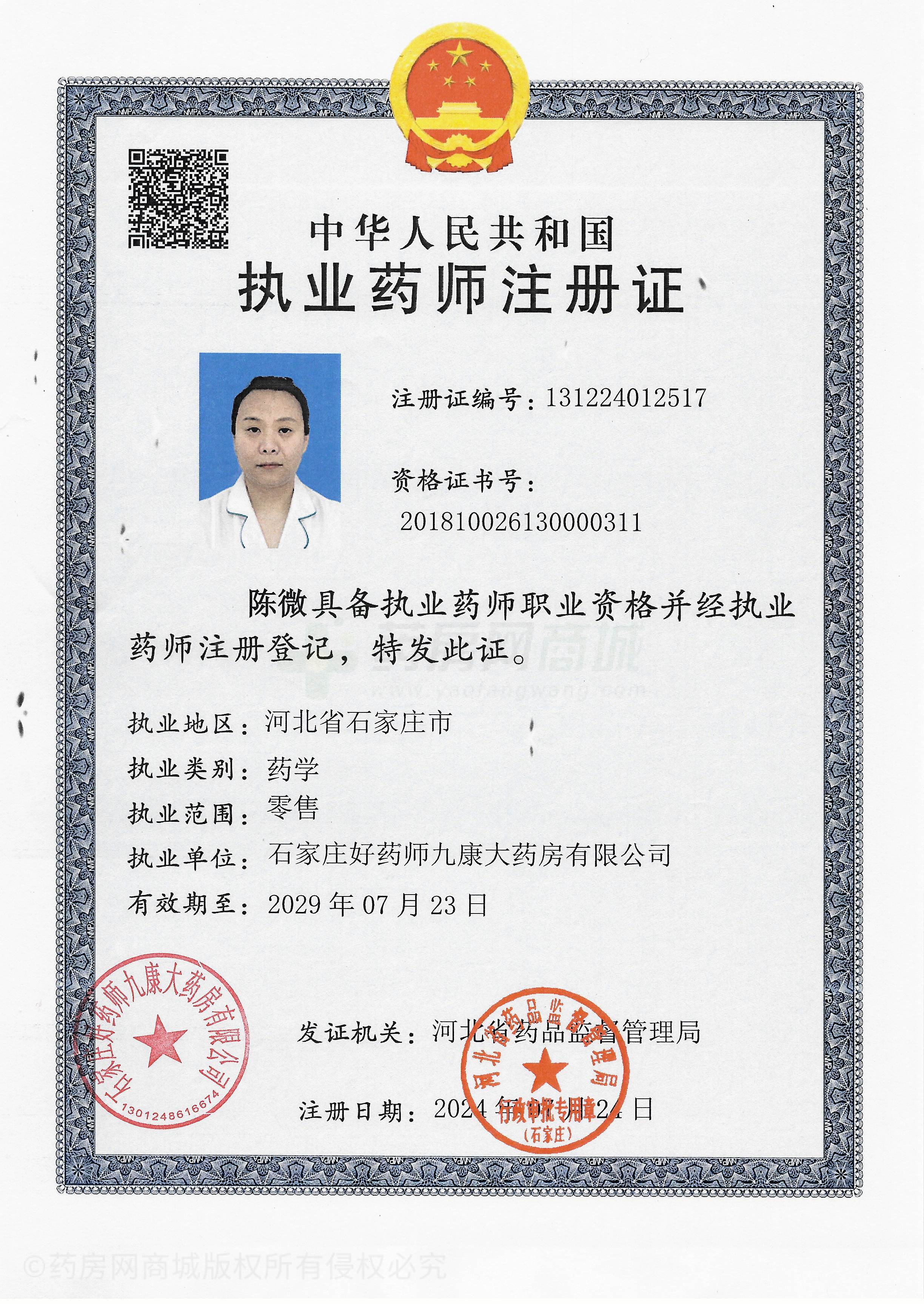 執(zhí)業(yè)藥師注冊(cè)證
