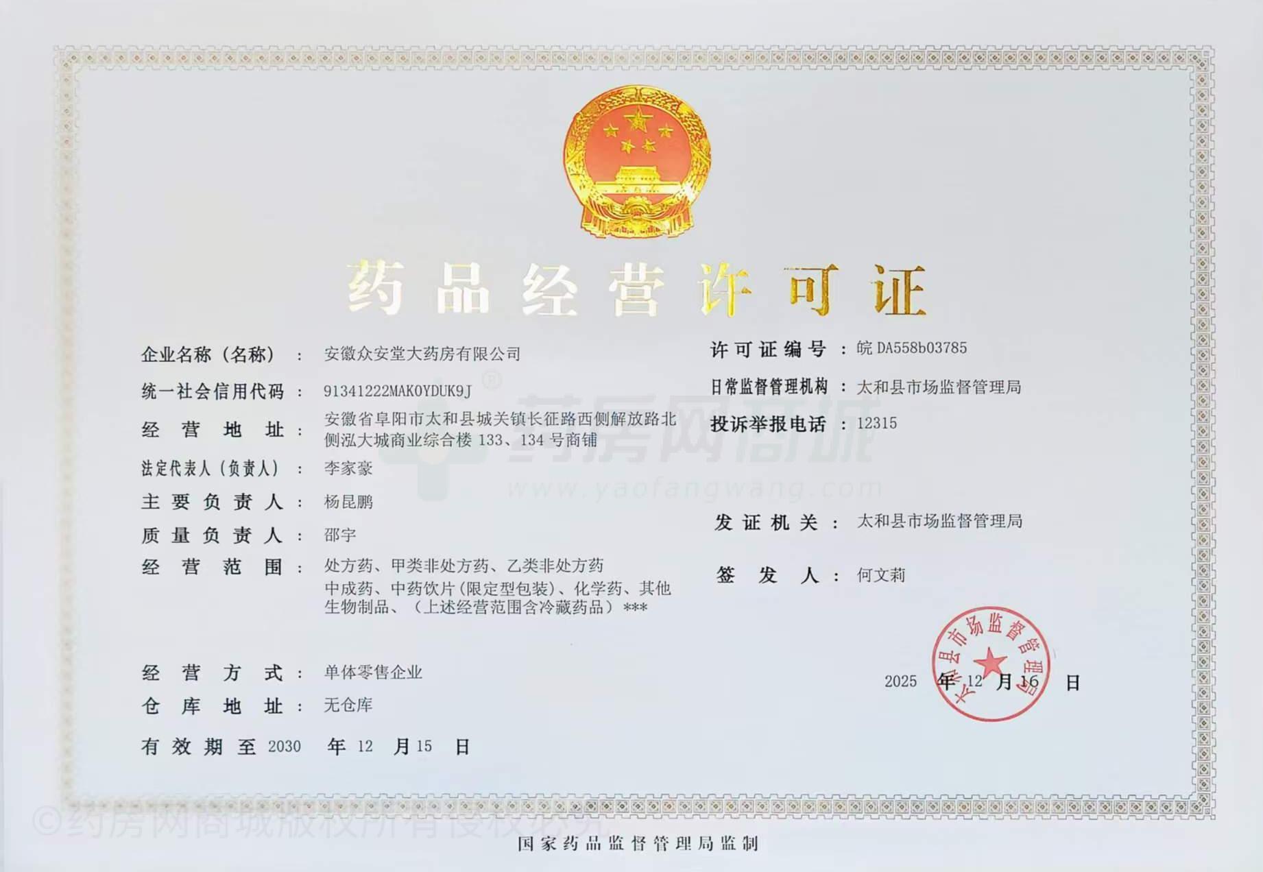 藥品經營許可證