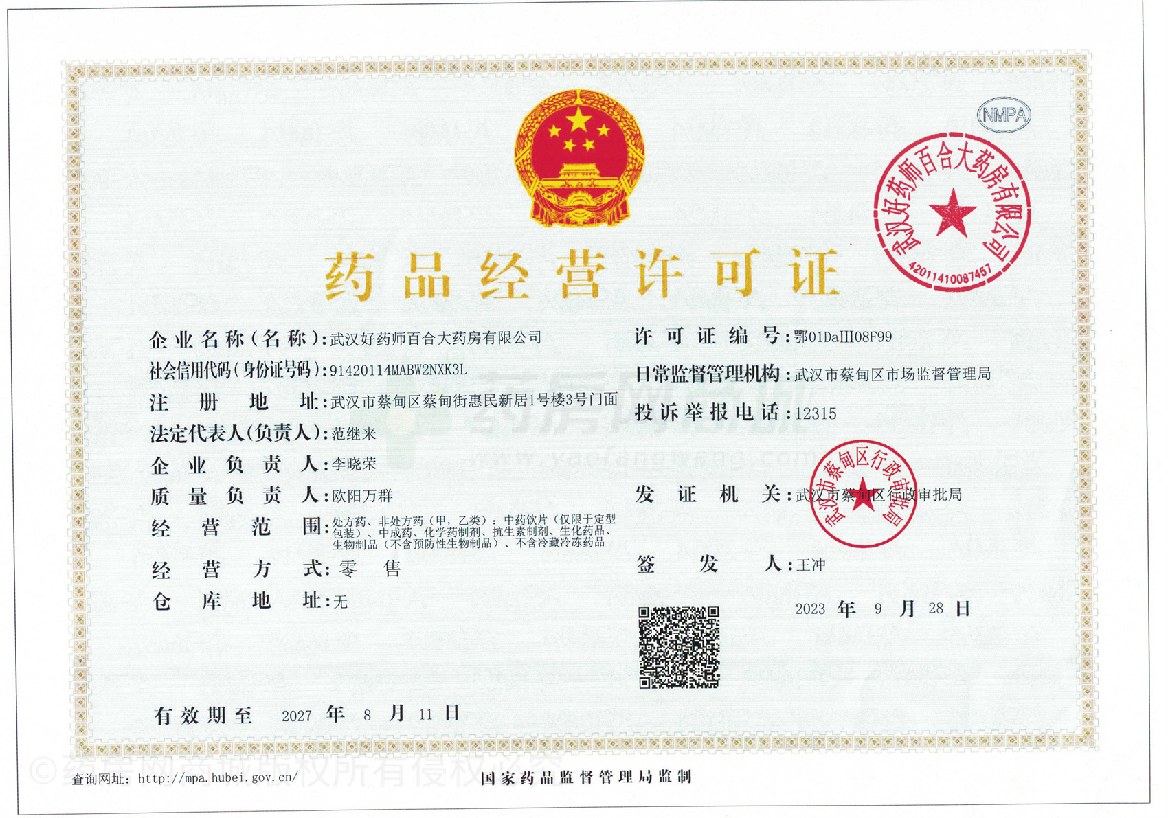藥品經(jīng)營許可證