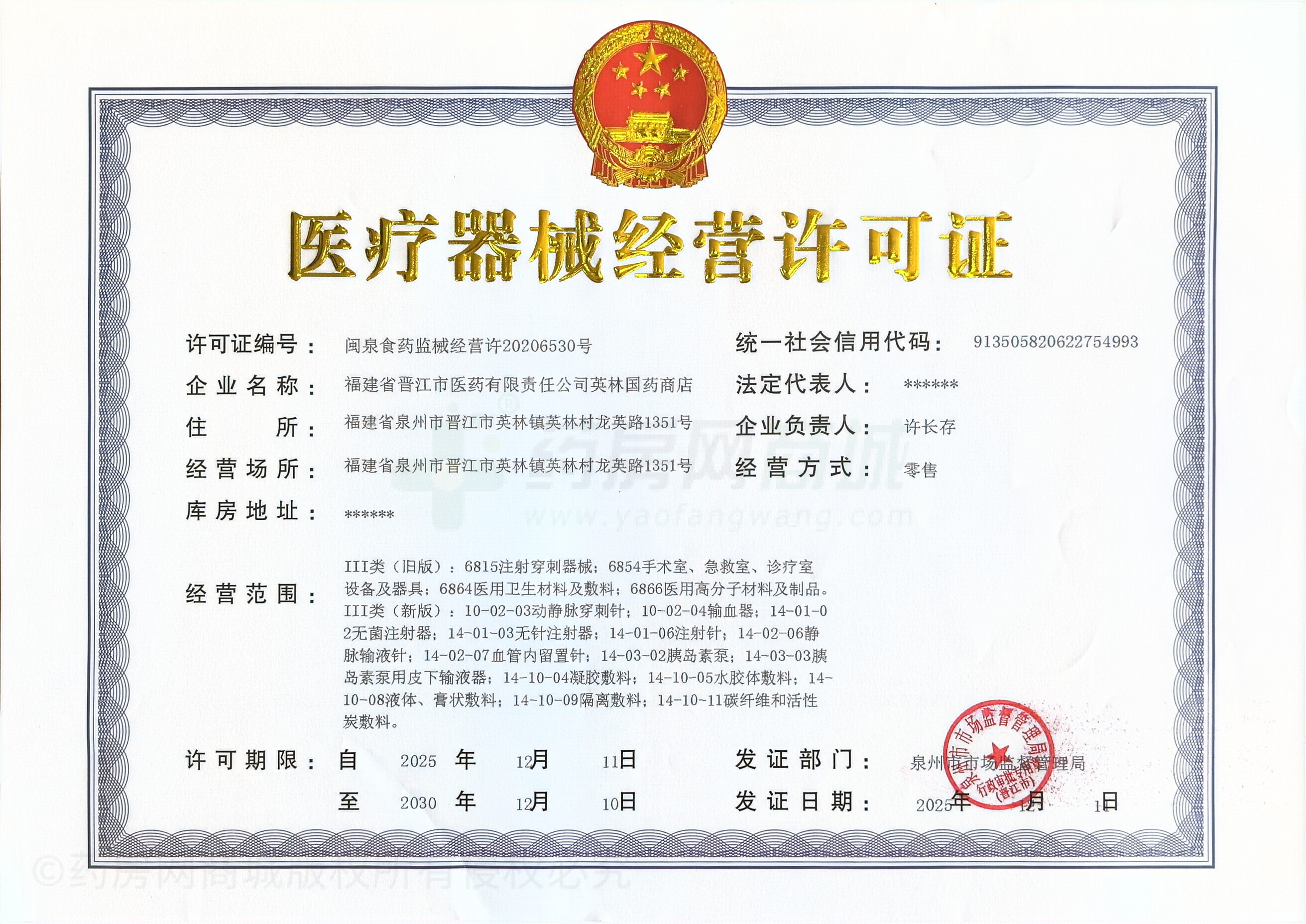 醫(yī)療器械經(jīng)營許可證