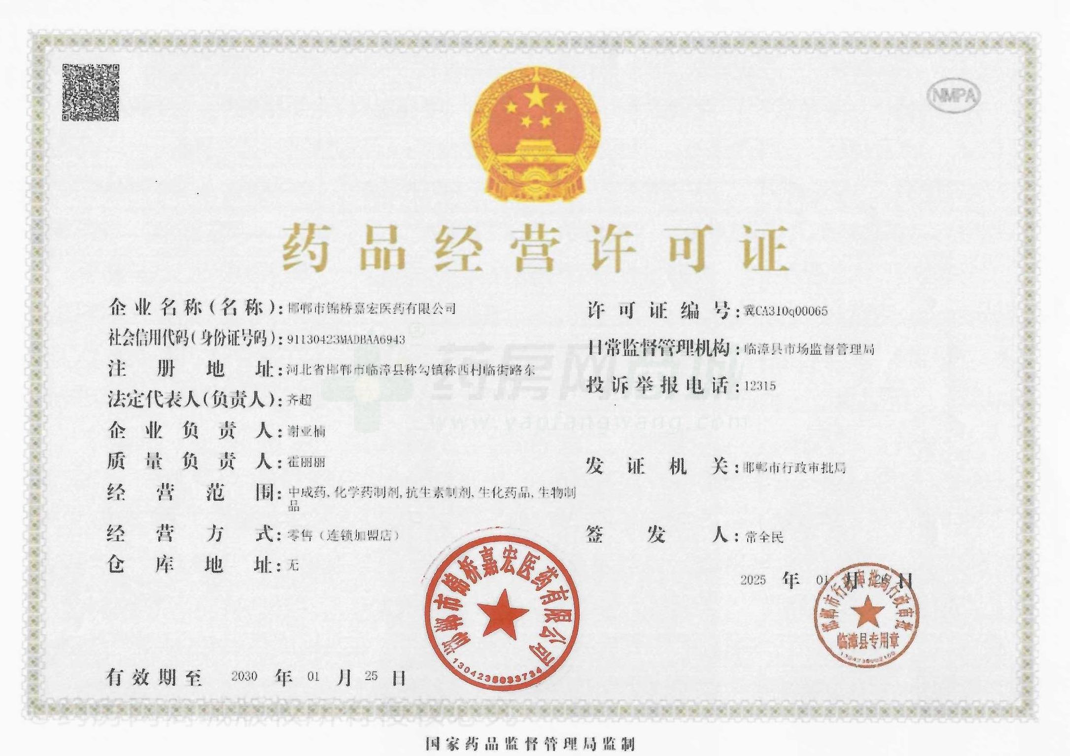藥品經(jīng)營許可證