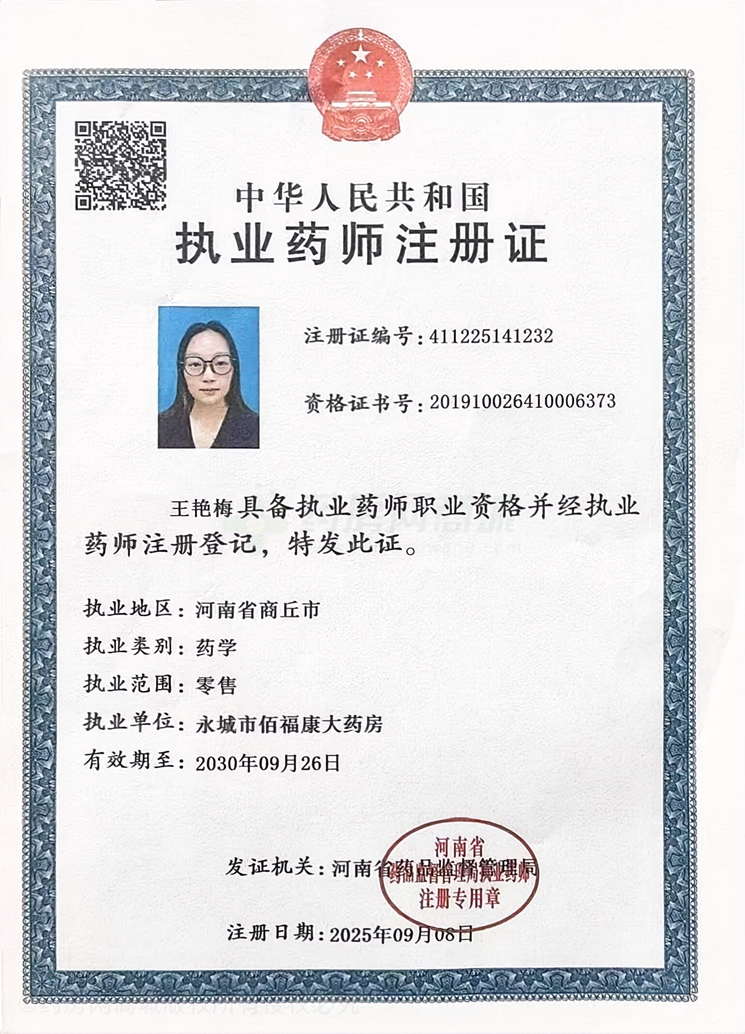 執(zhí)業(yè)藥師注冊(cè)證