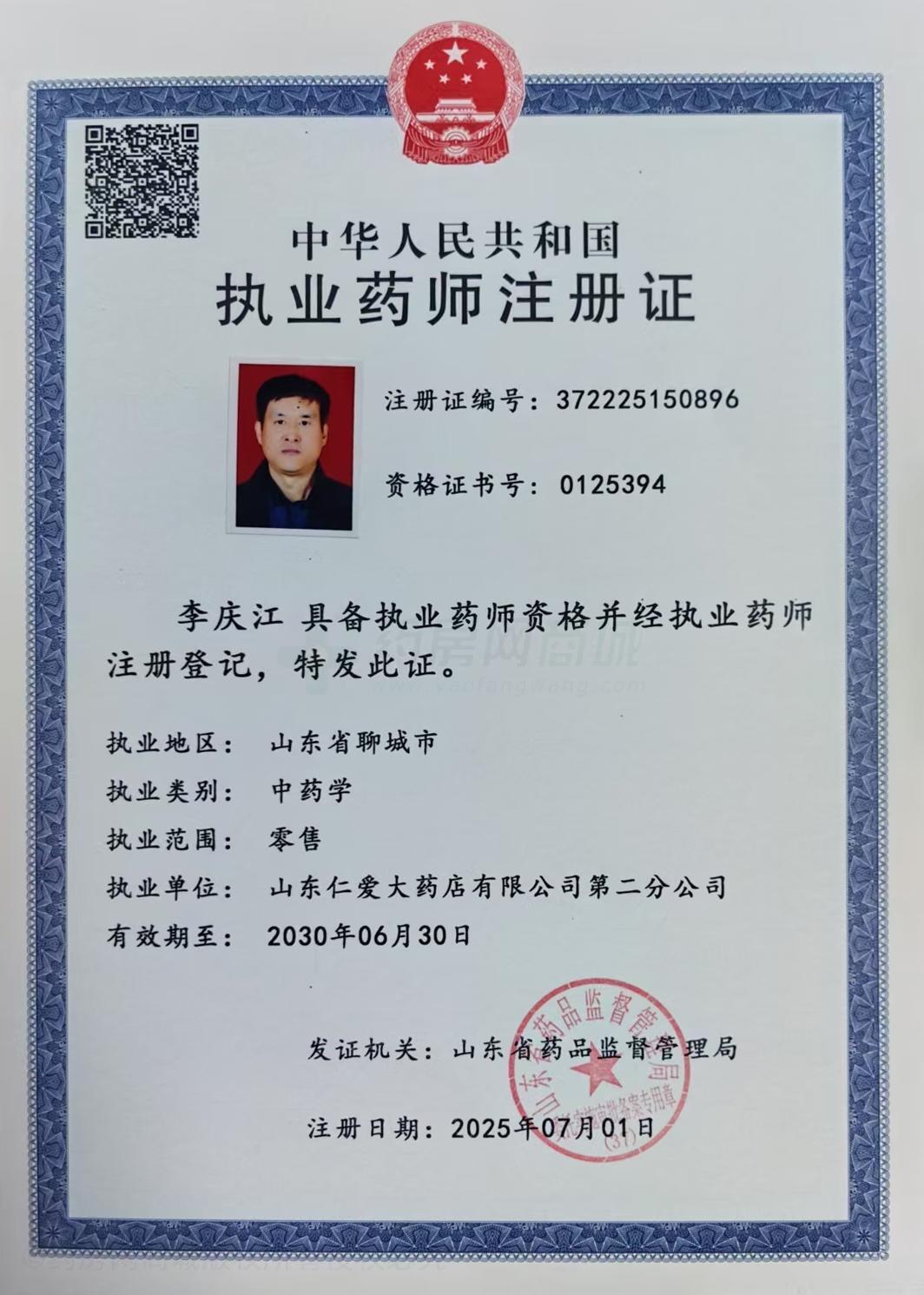 執(zhí)業(yè)藥師注冊證