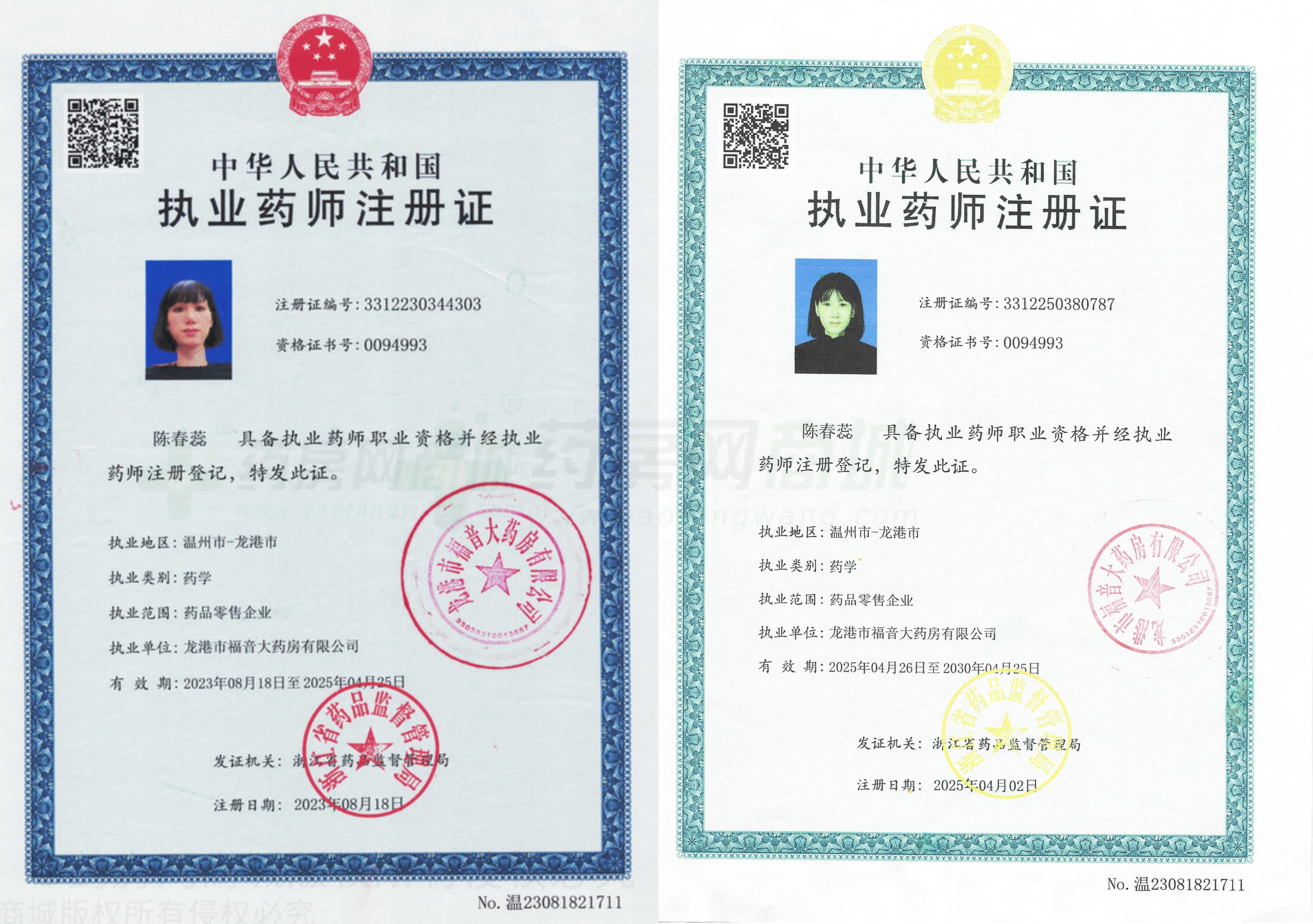 執(zhí)業(yè)藥師注冊(cè)證