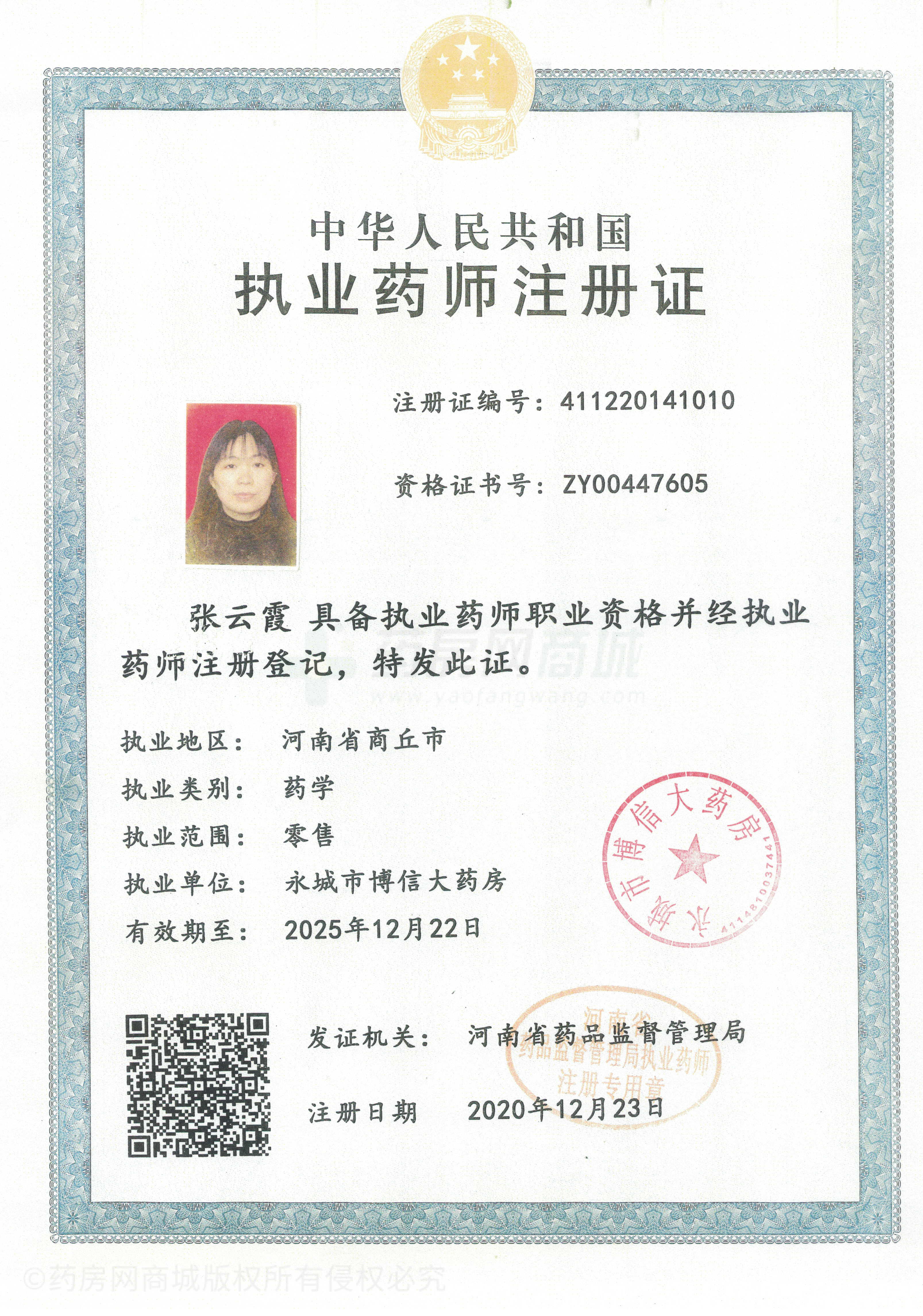 執(zhí)業(yè)藥師注冊證