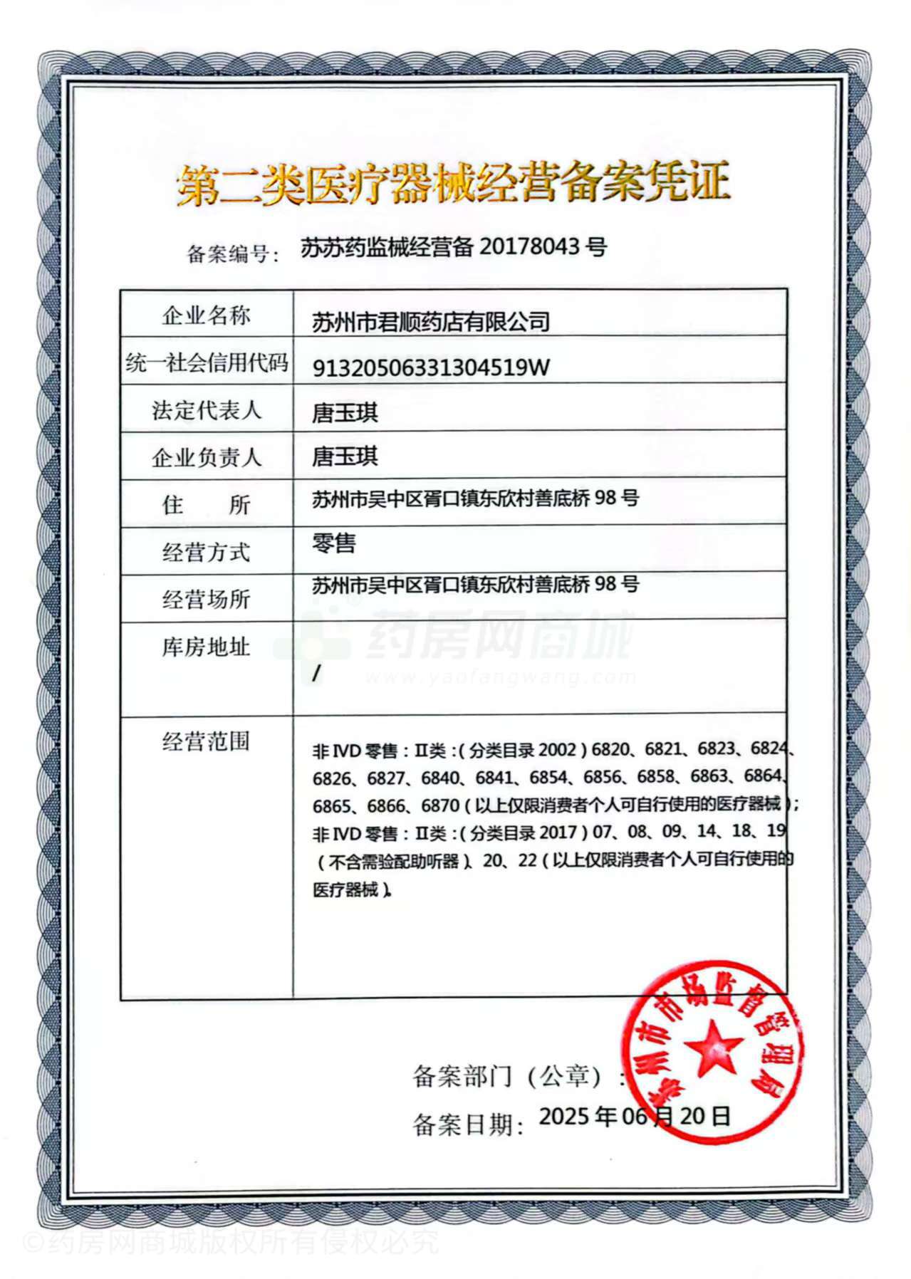 第二類醫(yī)療器械經(jīng)營備案憑證