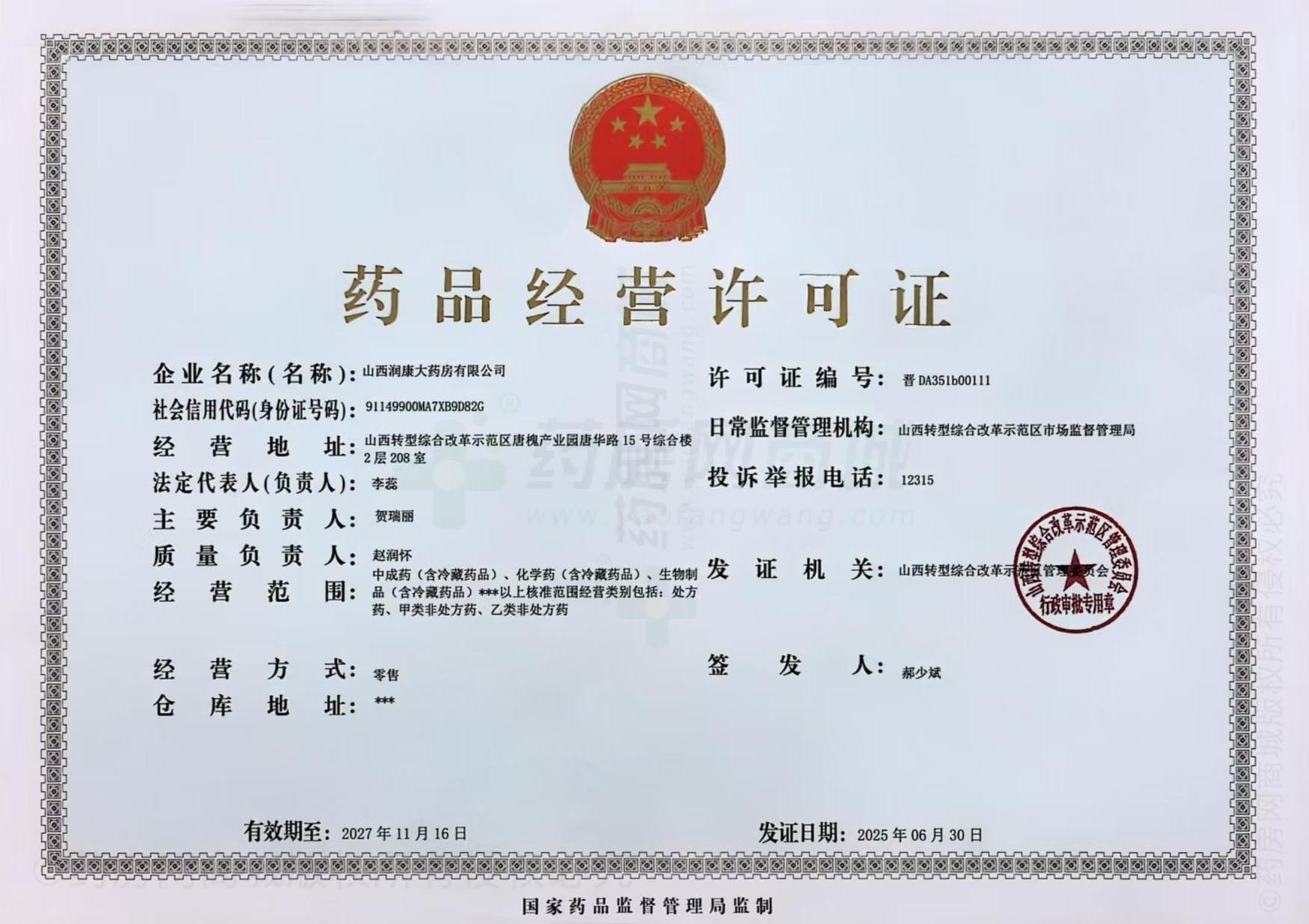 藥品經(jīng)營(yíng)許可證